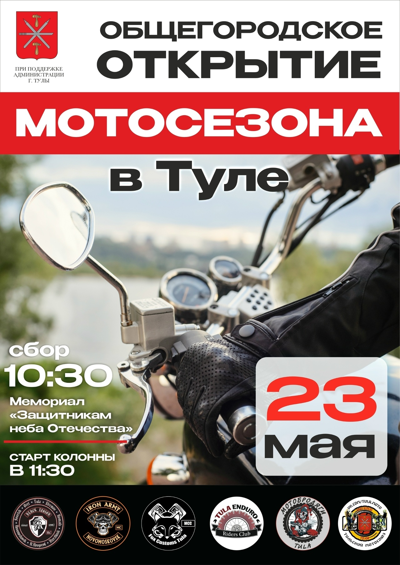 Общегородское открытие мотосезона 2026