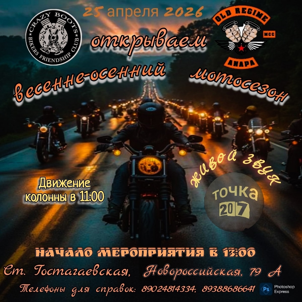 Открытие весенне-осеннего мотосезона 2026