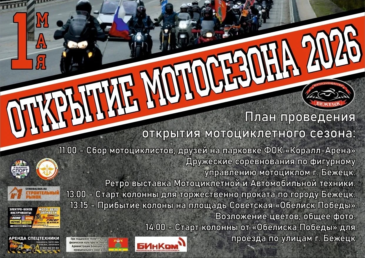 Открытие мотосезона 2026