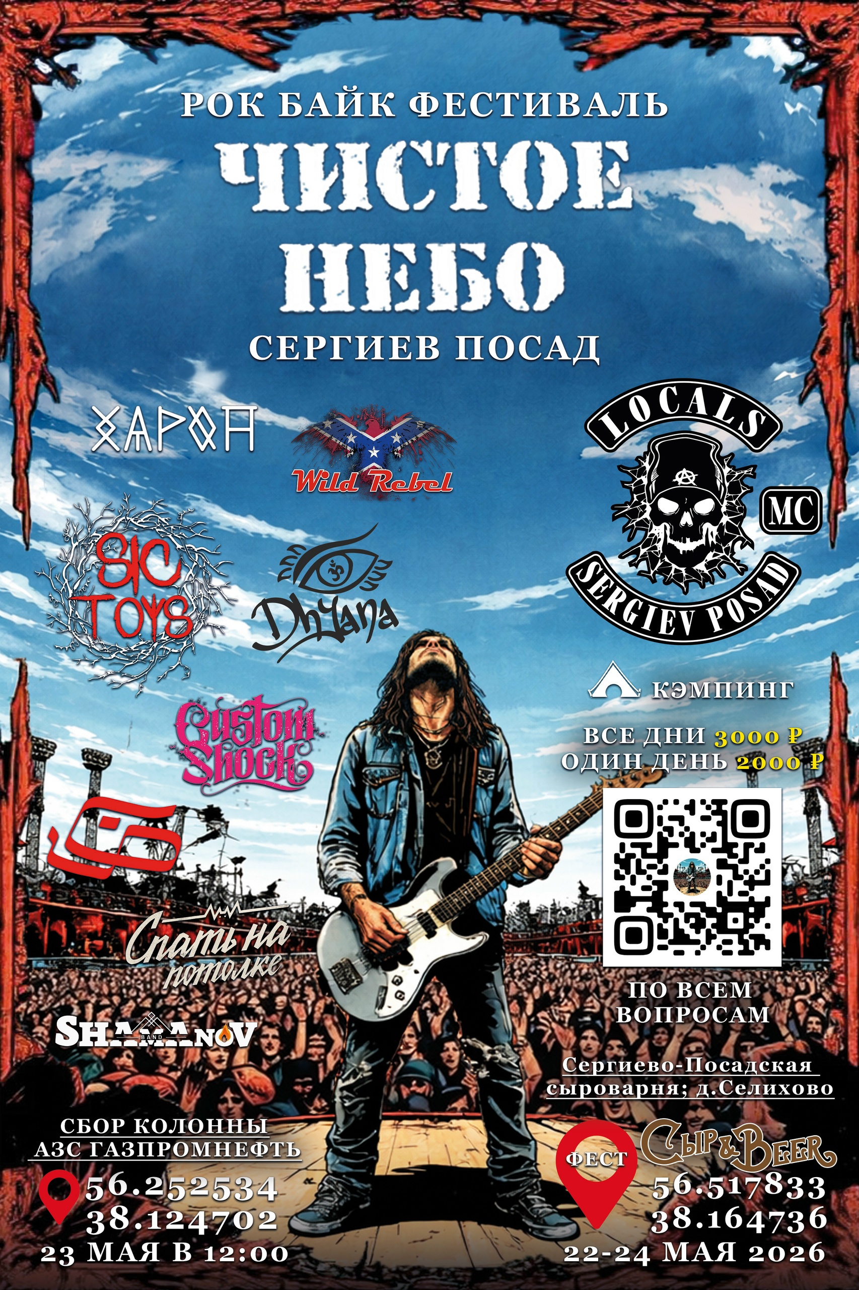 Рок-байк-фестиваль Чистое небо 2026