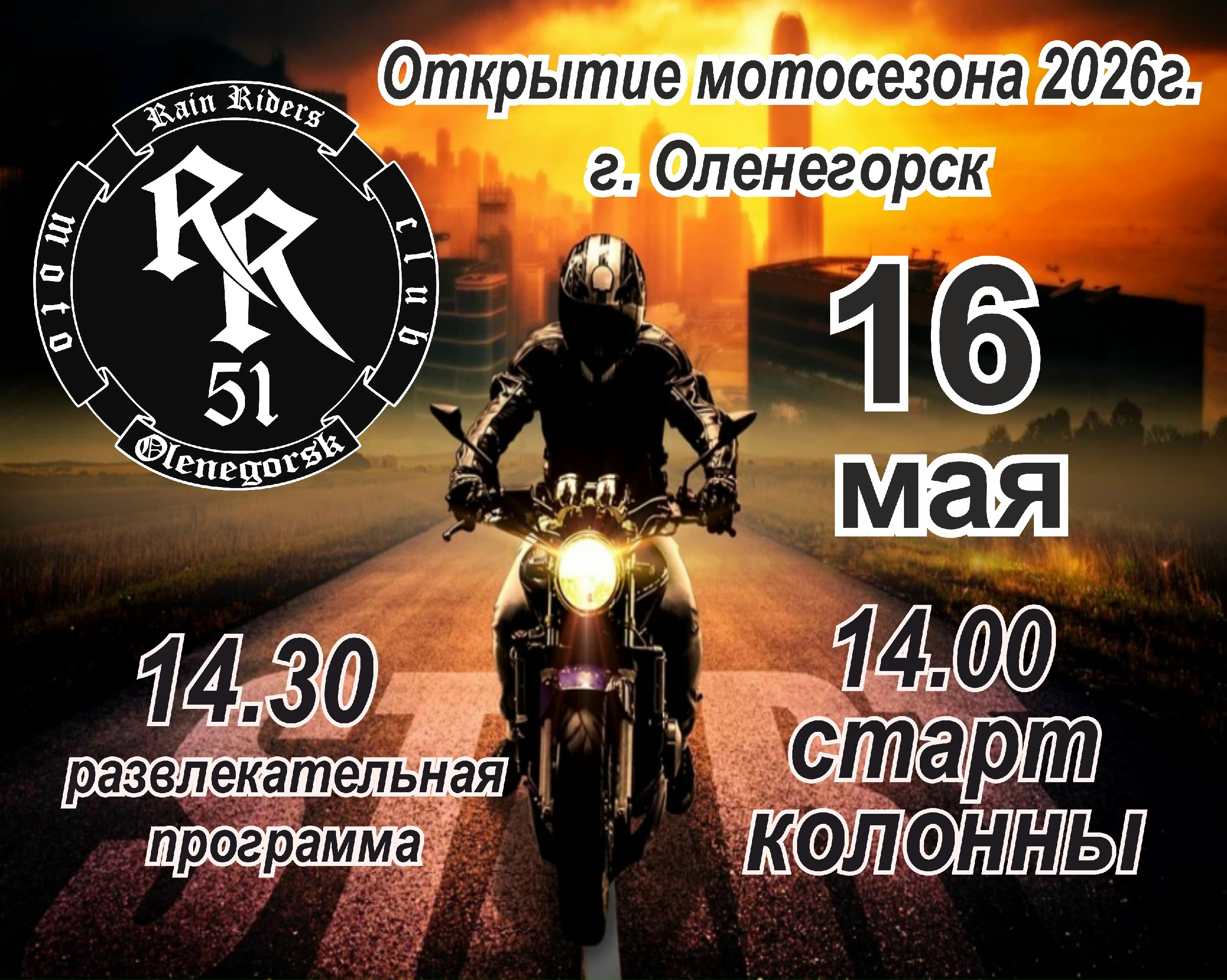 Открытие мотосезона 2026