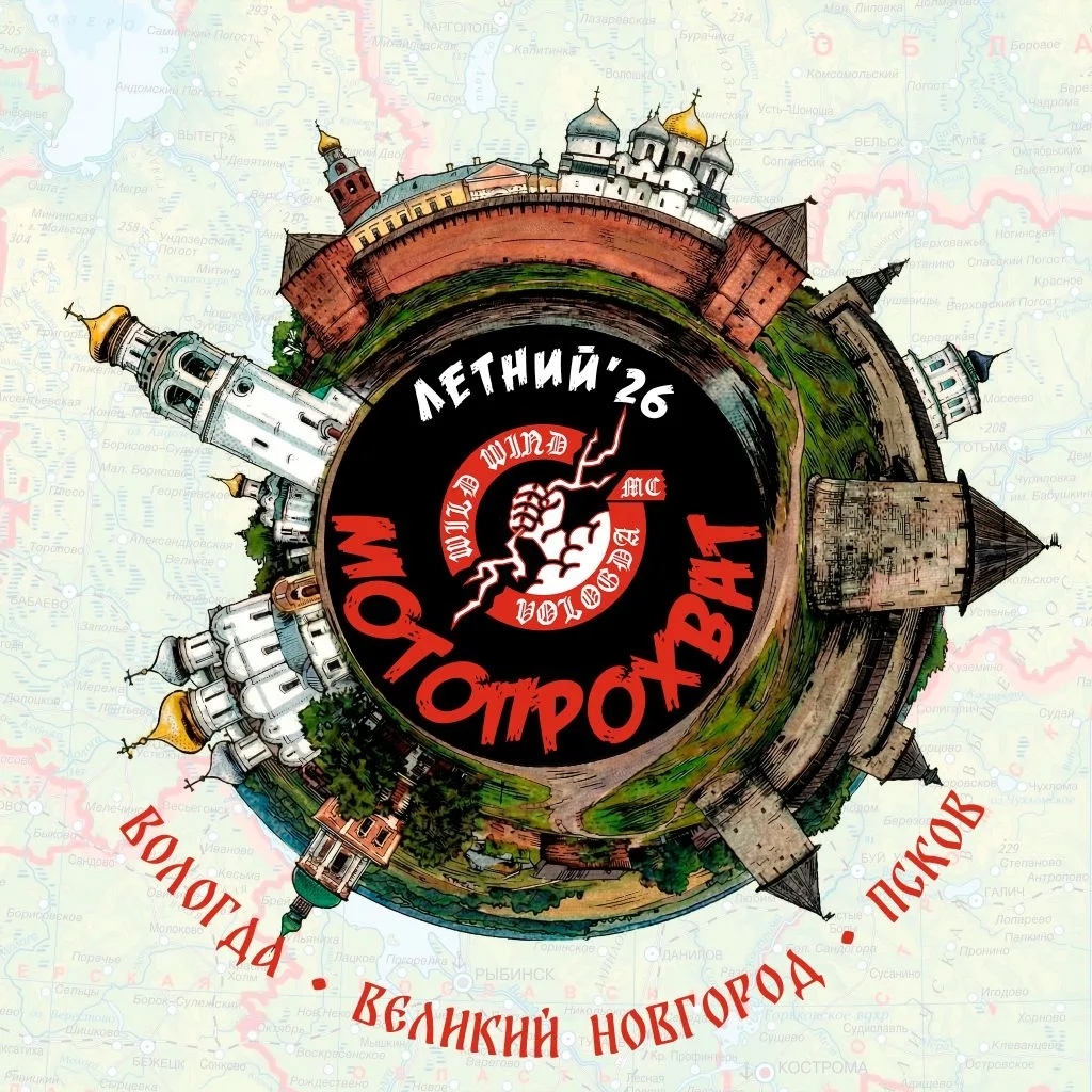 Мотопробег Летний МотоПрохват 2026