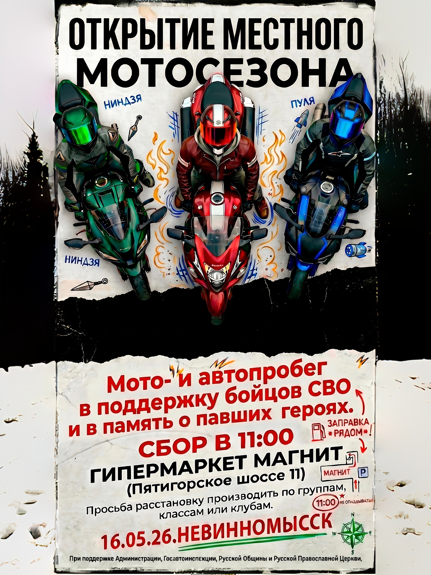 Открытие Местного Мотосезона 2026