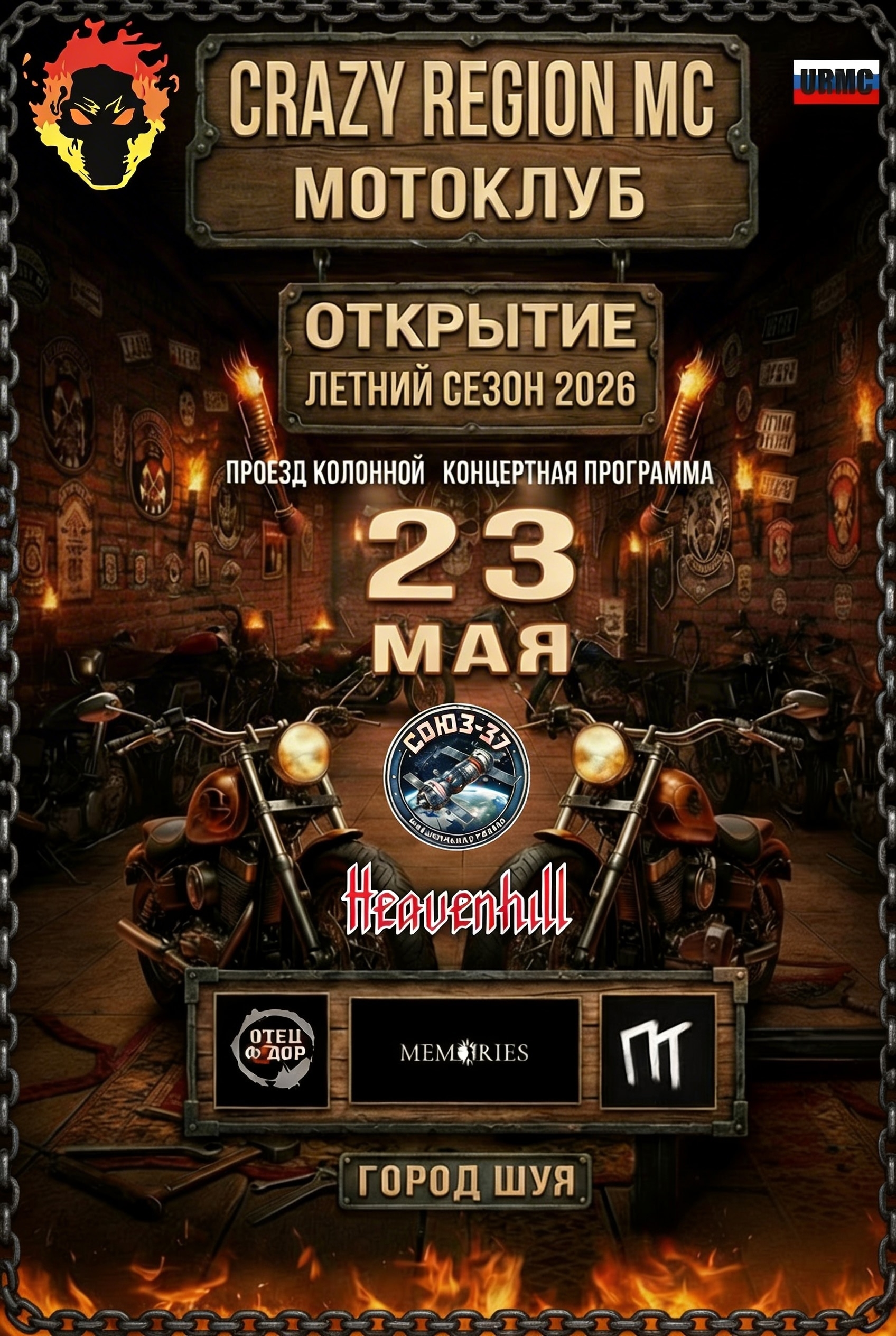 Открытие летнего мотосезона 2026