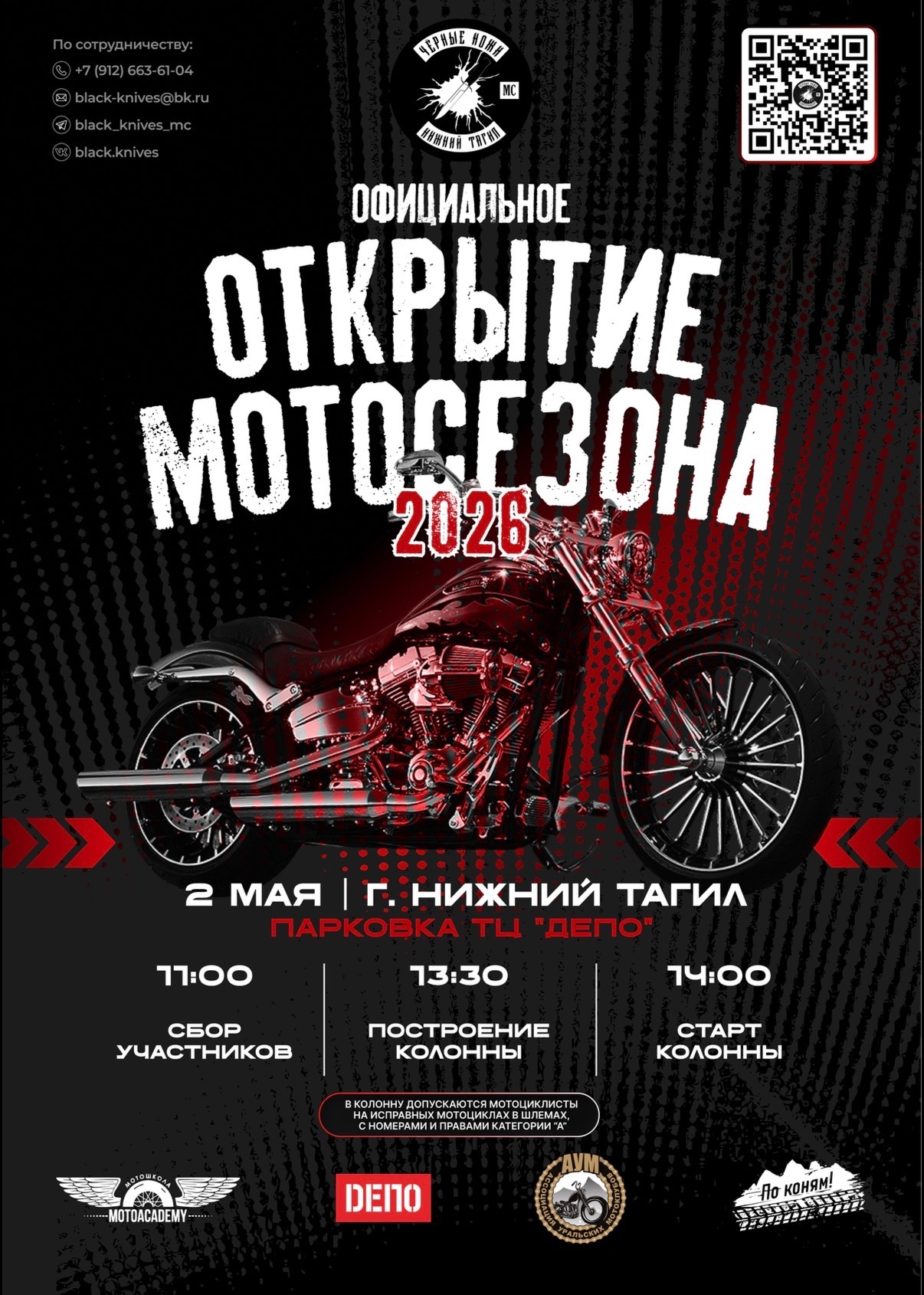 Официальное открытие мотосезона 2026
