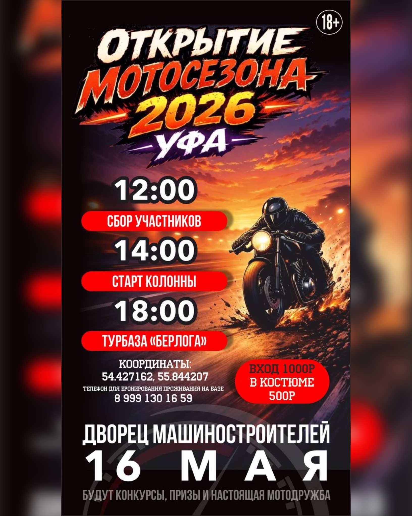 Открытие мотосезона 2026
