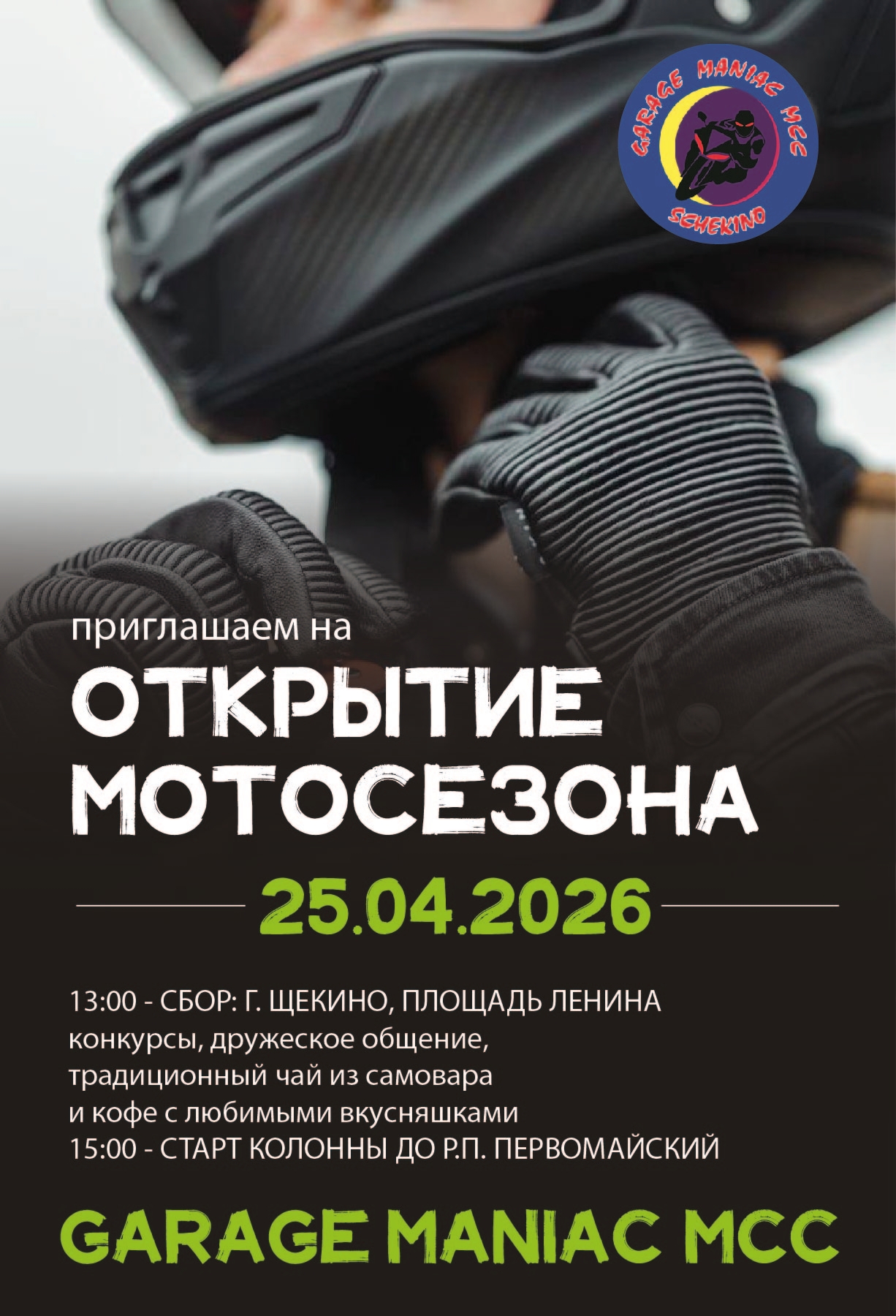 Открытие мотосезона 2026