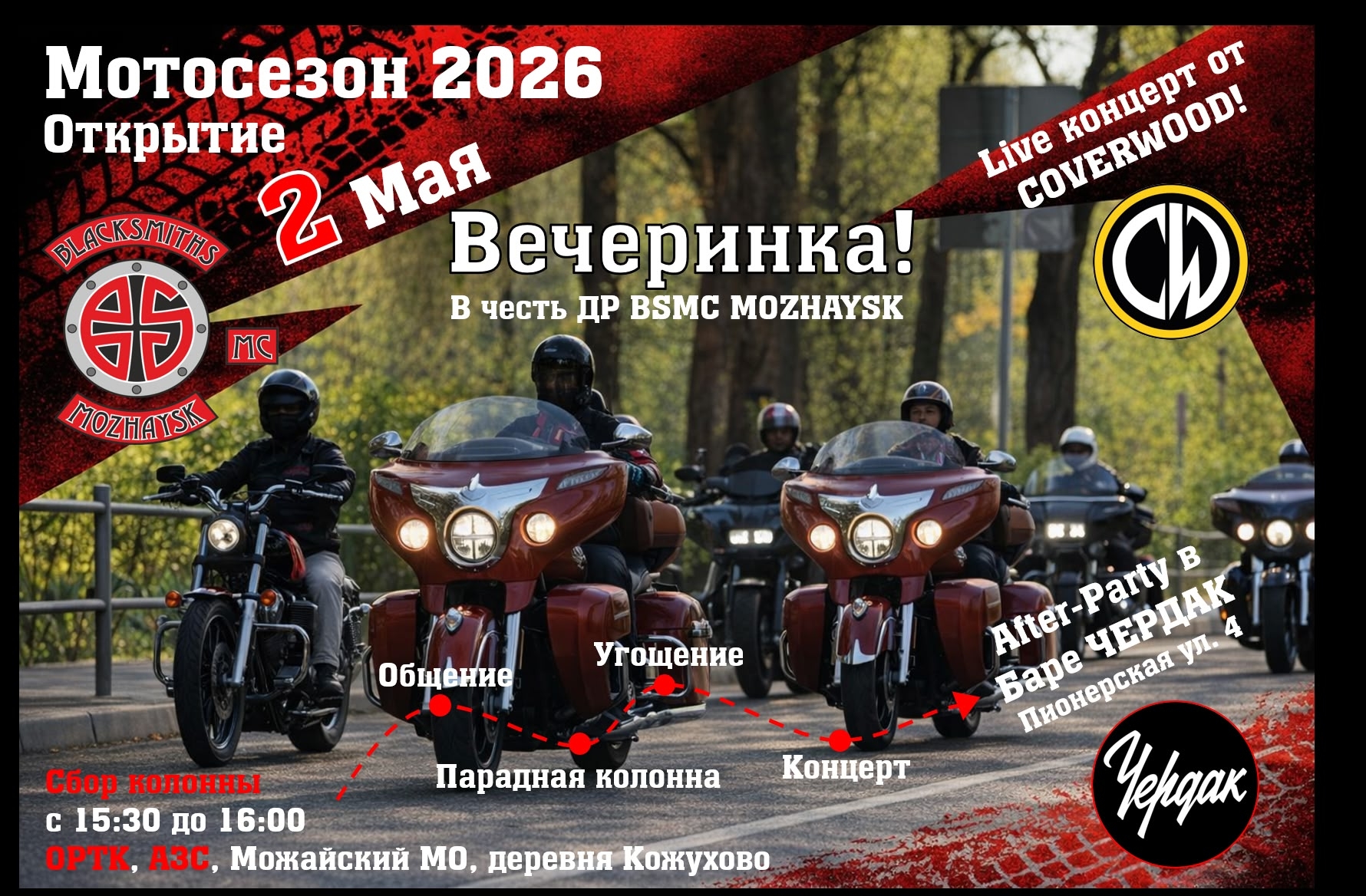 Открытие Мотосезона 2026 от BLACKSMITHS MC