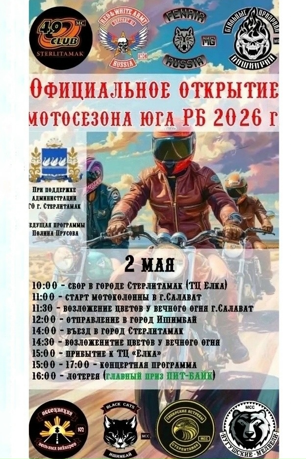 Официальное открытие мотосезона 2026 юга РБ