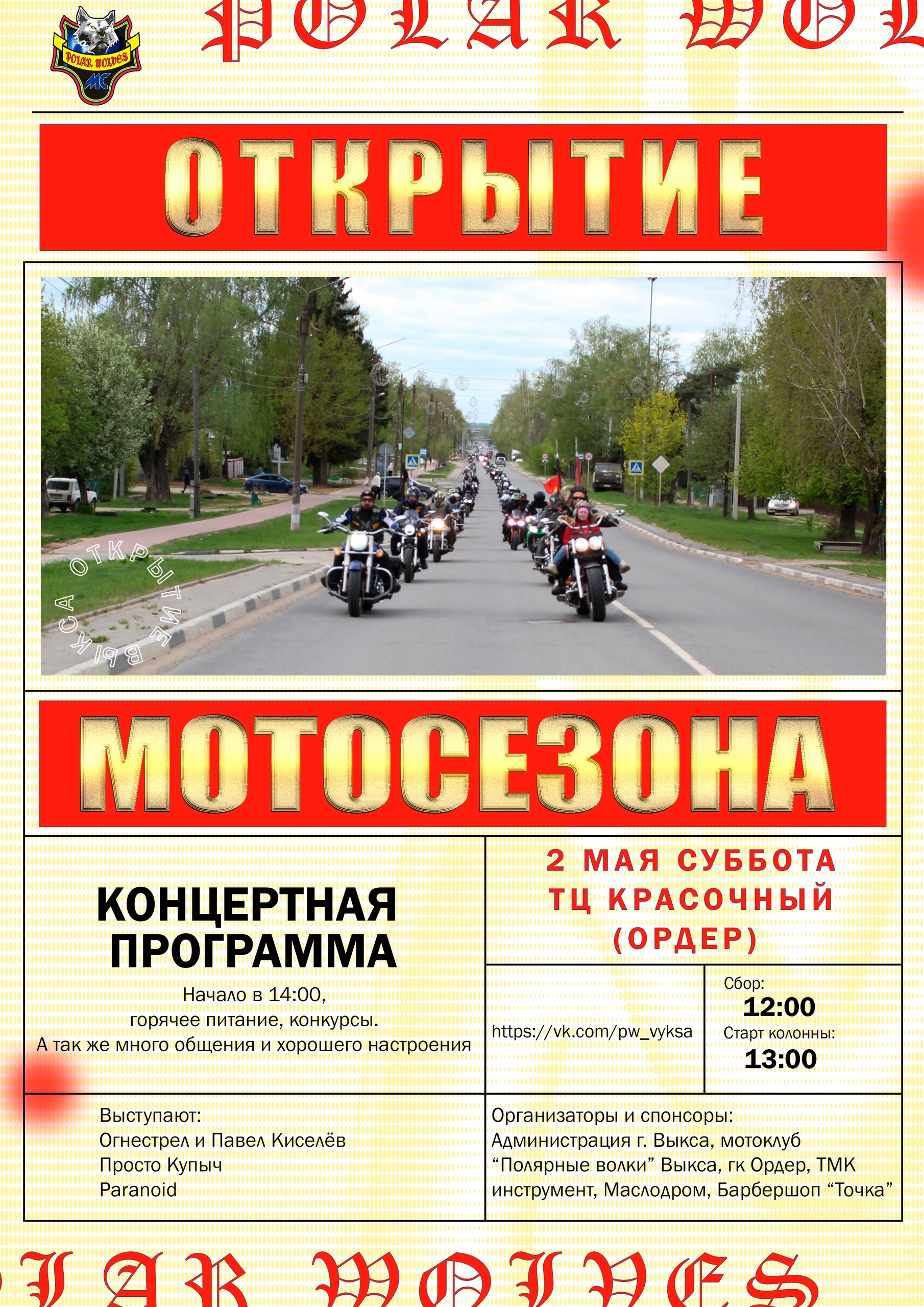 Открытие мотосезона 2026