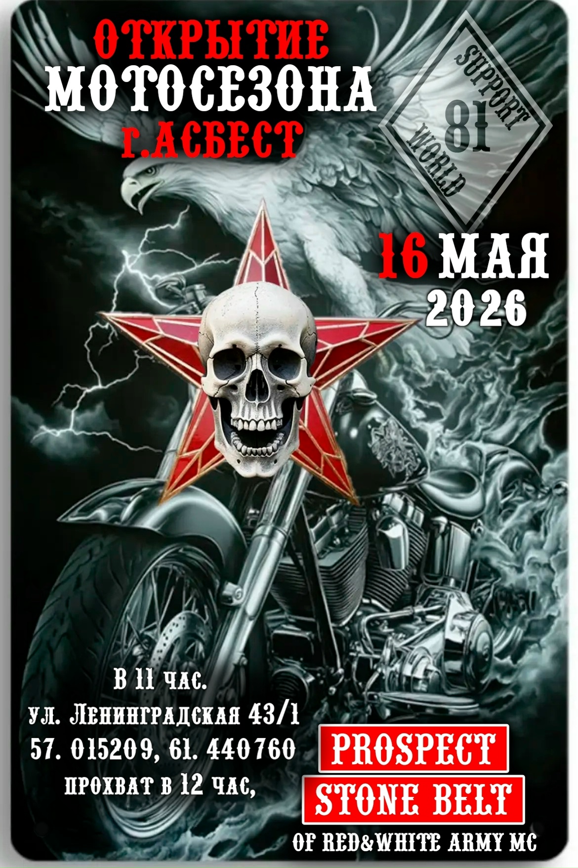 Открытие мотосезона 2026