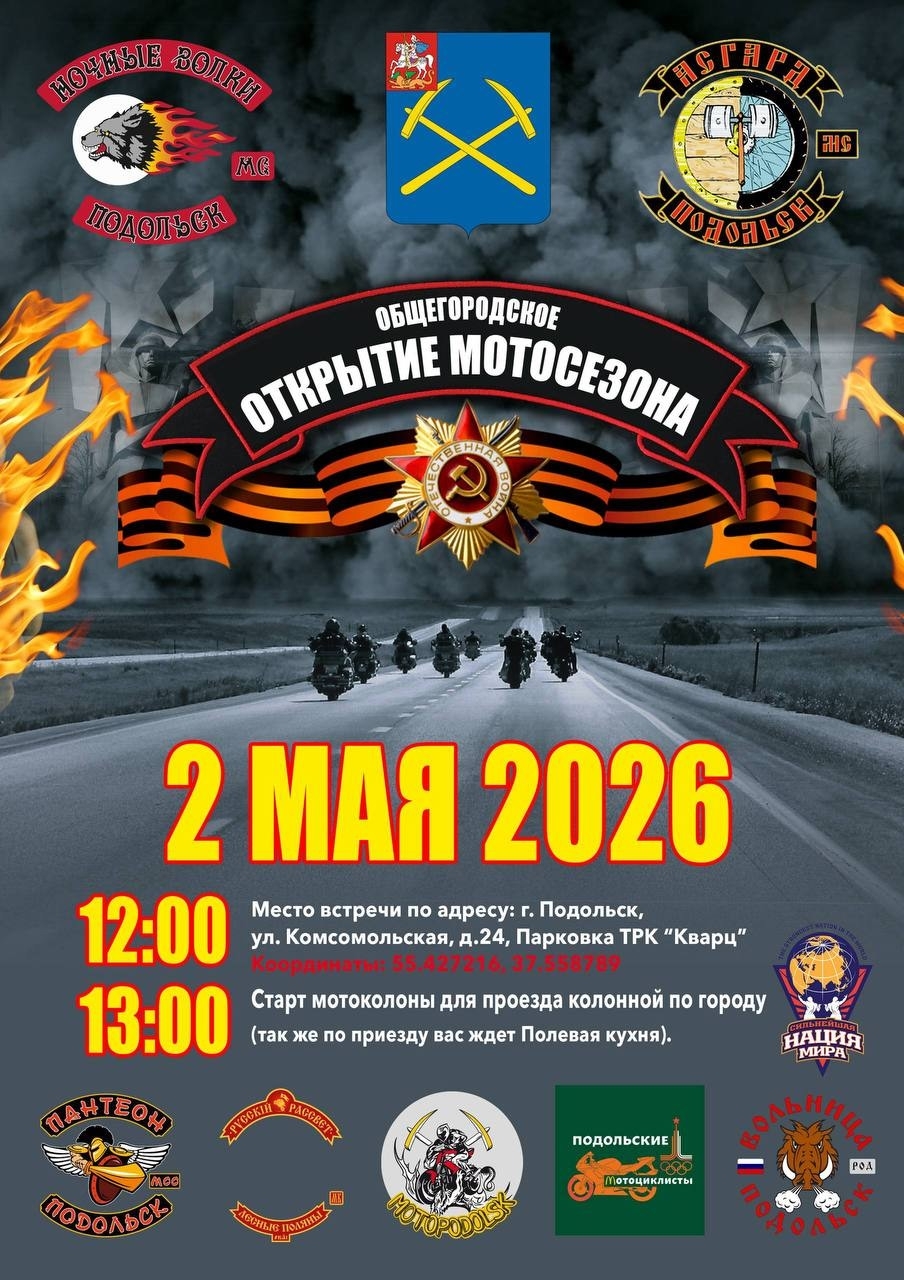 Общегородское открытие мотосезона 2026