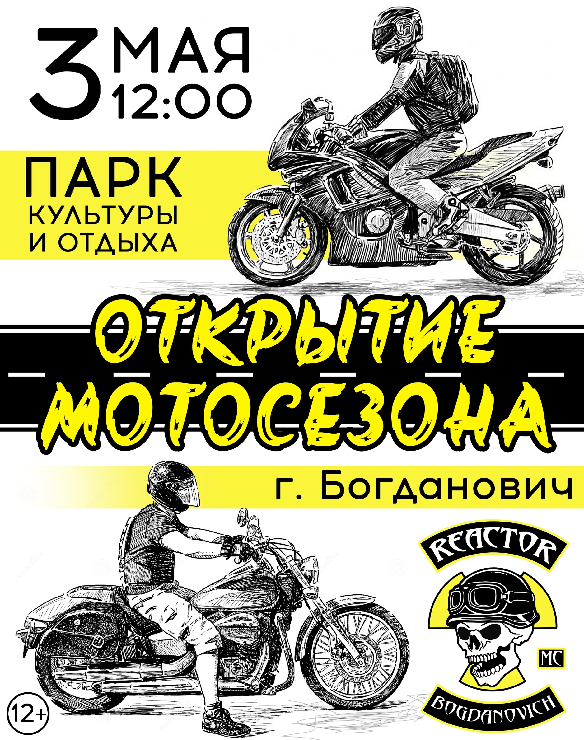 Открытие мотосезона 2026