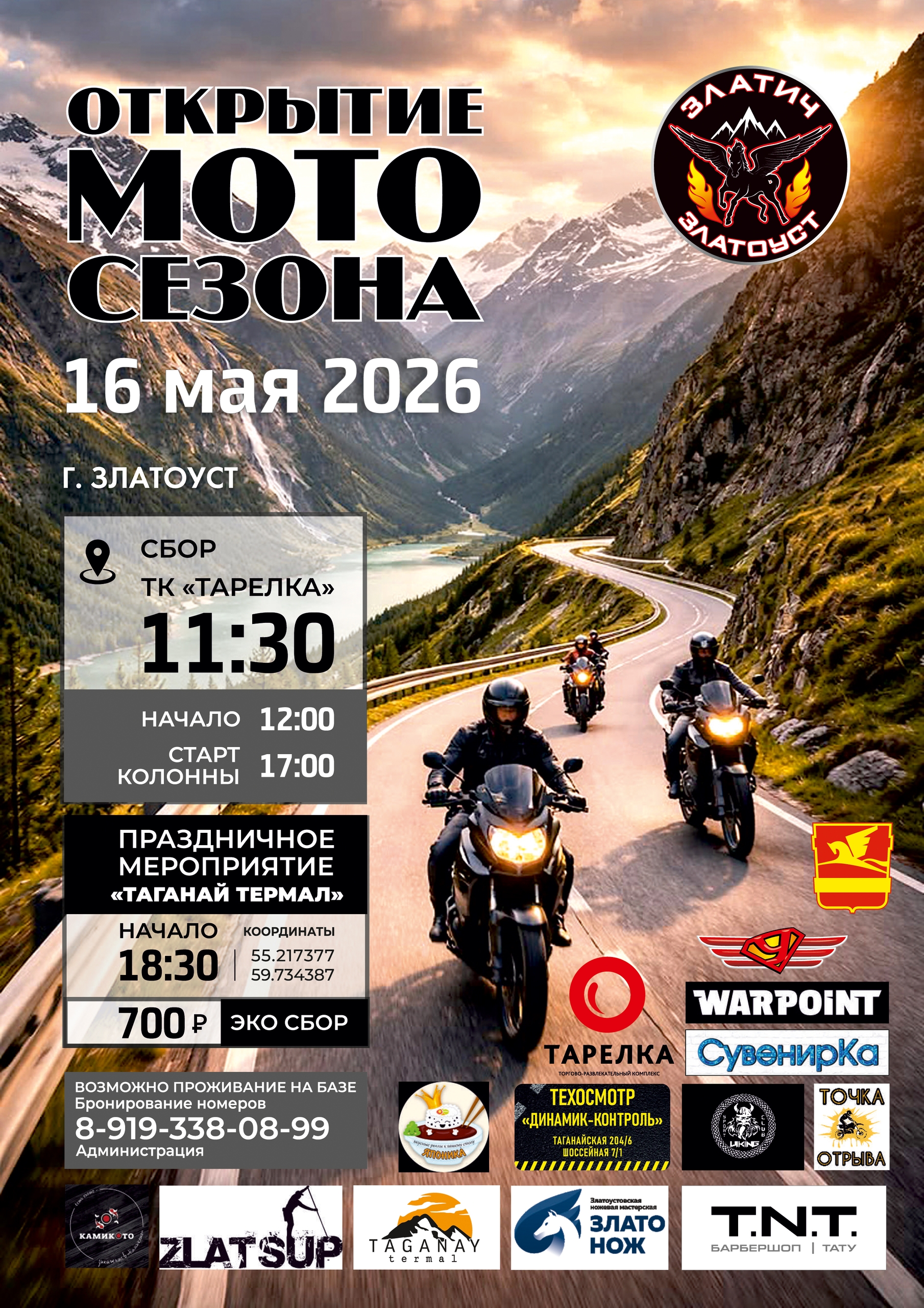 Открытие мотосезона 2026