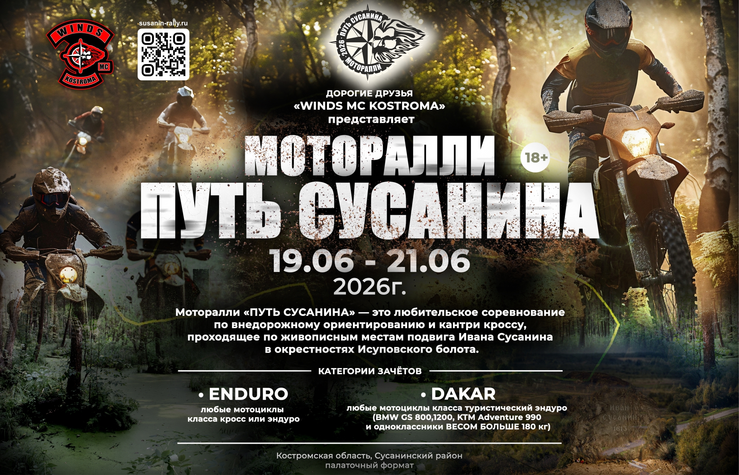 Моторалли Путь Сусанина 2026