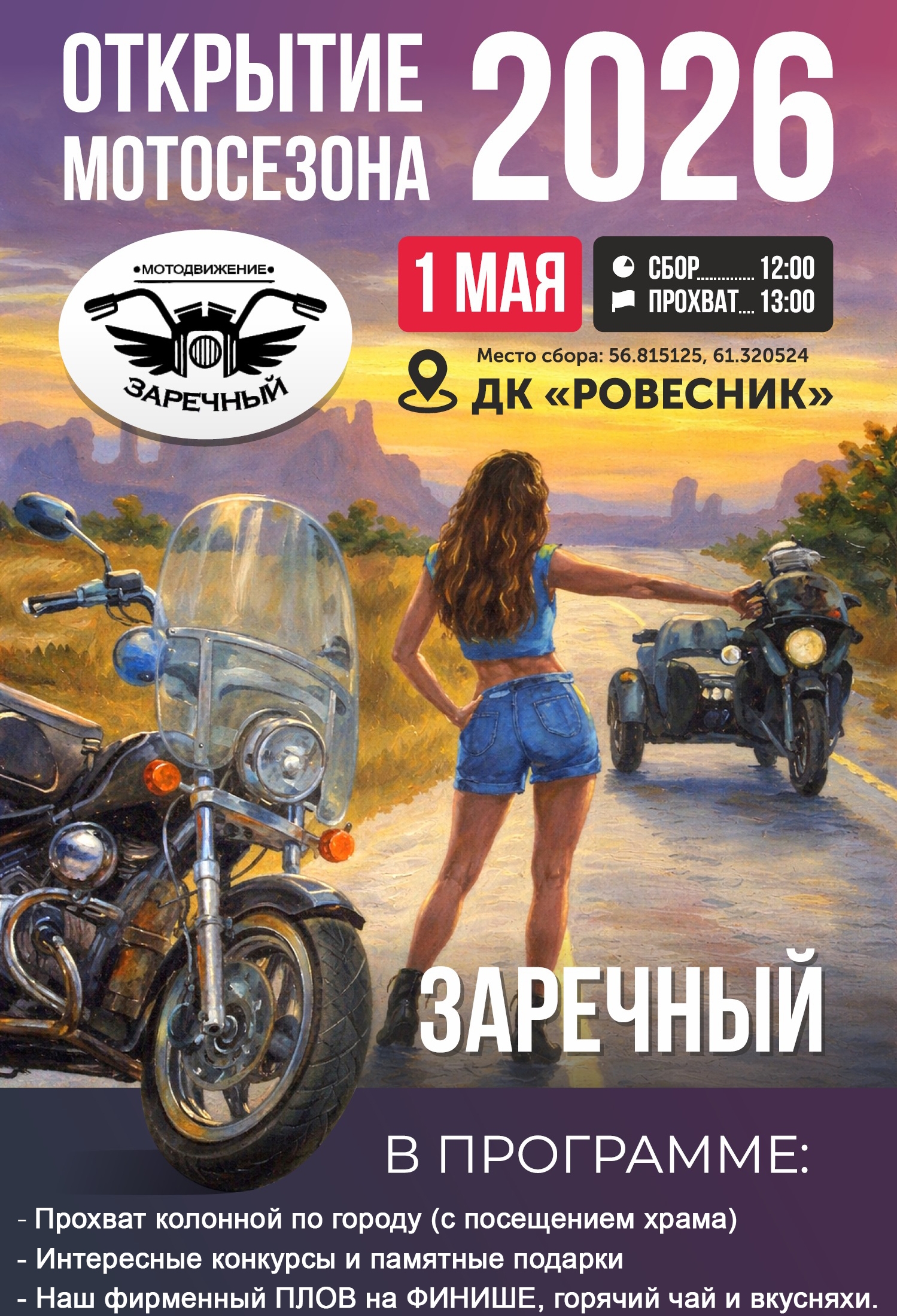 Открытие мотосезона 2026