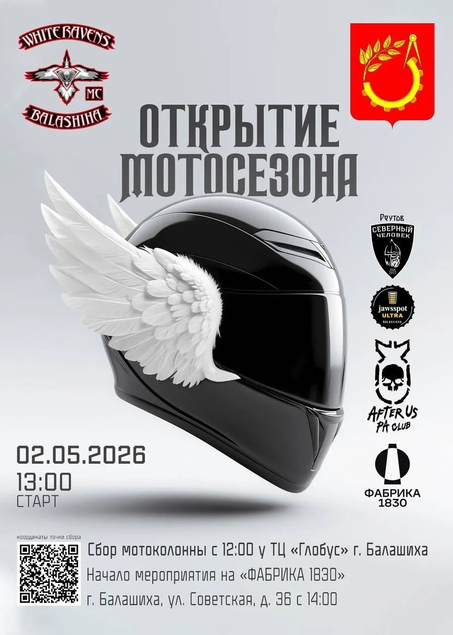 Открытие мотосезона 2026