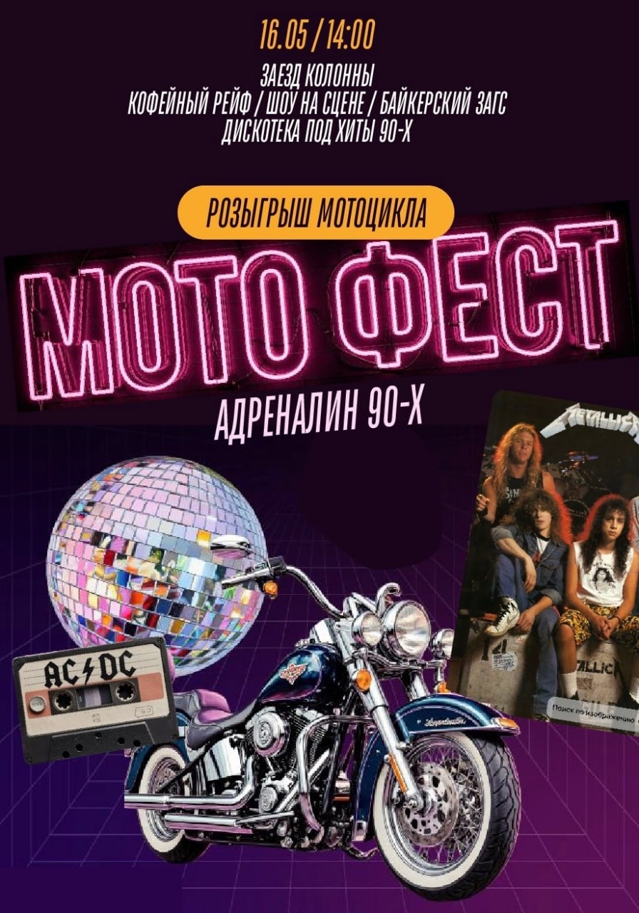 Мото Фест 2026. Адреналин 90-х