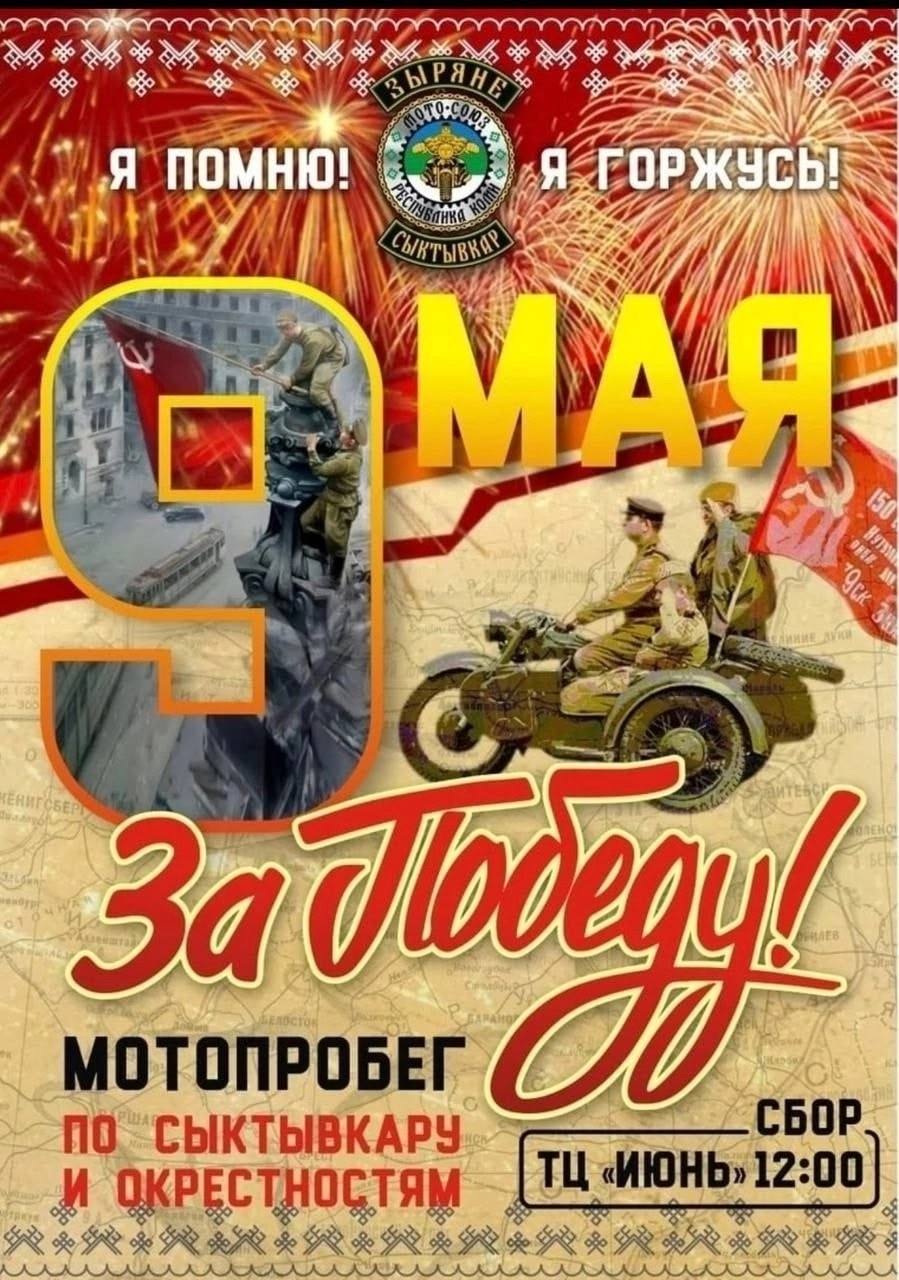 Мотопробег За победу 2026