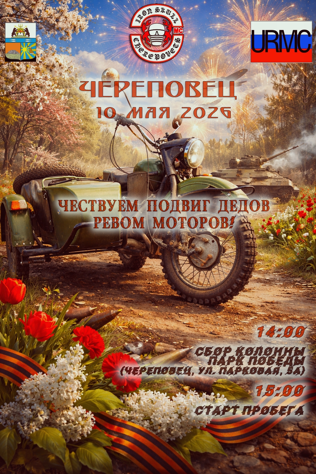 Торжественное мероприятие ко Дню Великой Победы 2026