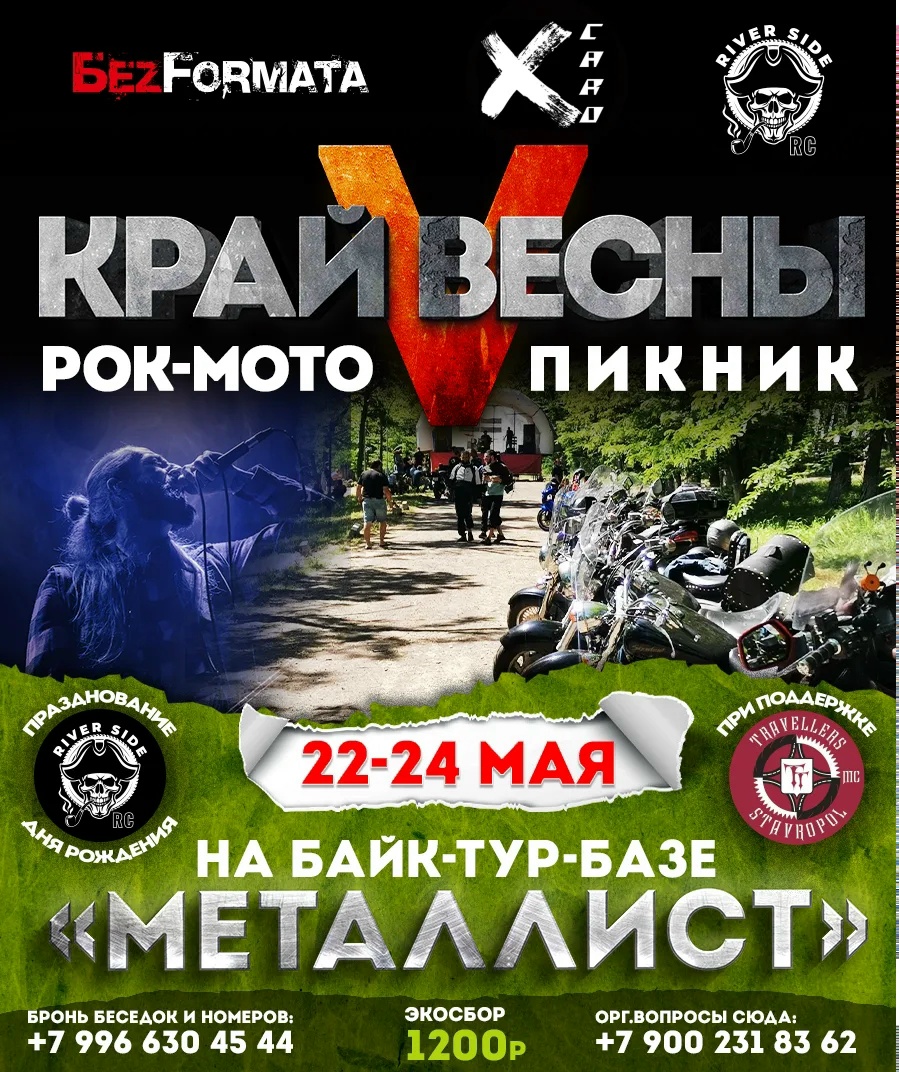 V-й рок-мотопикник Край Весны 2026