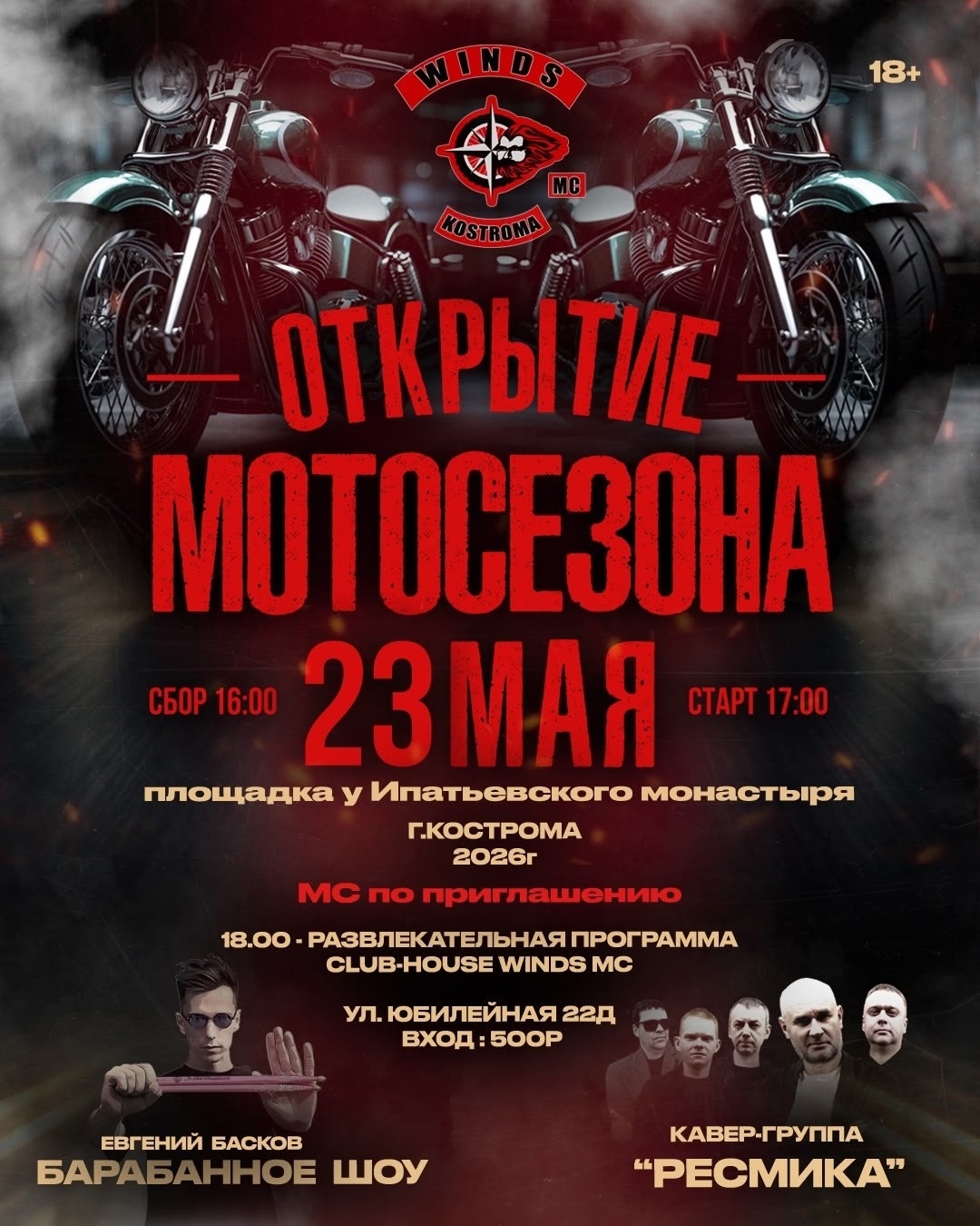 Открытие мотосезона 2026