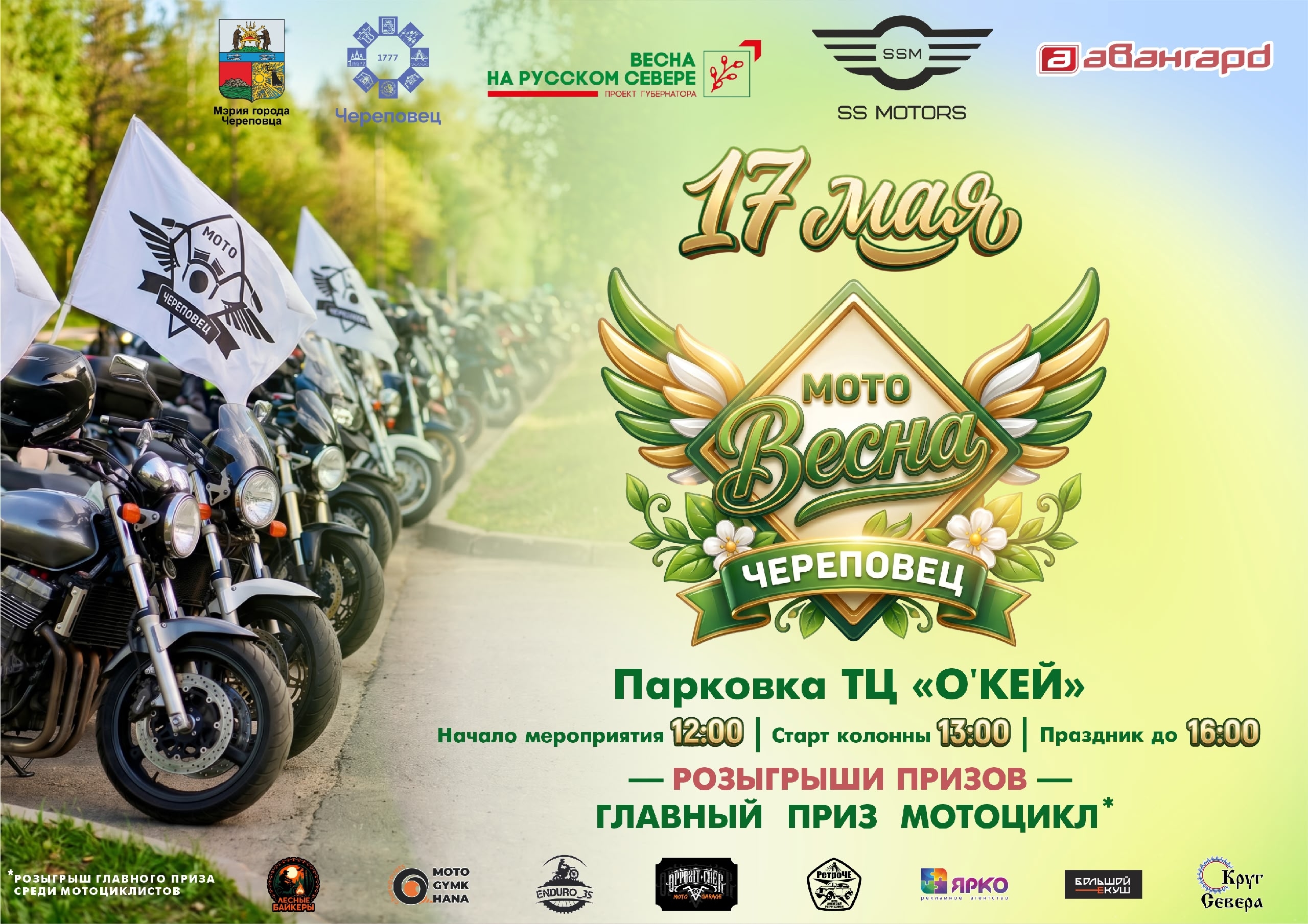 Мото Весна 2026