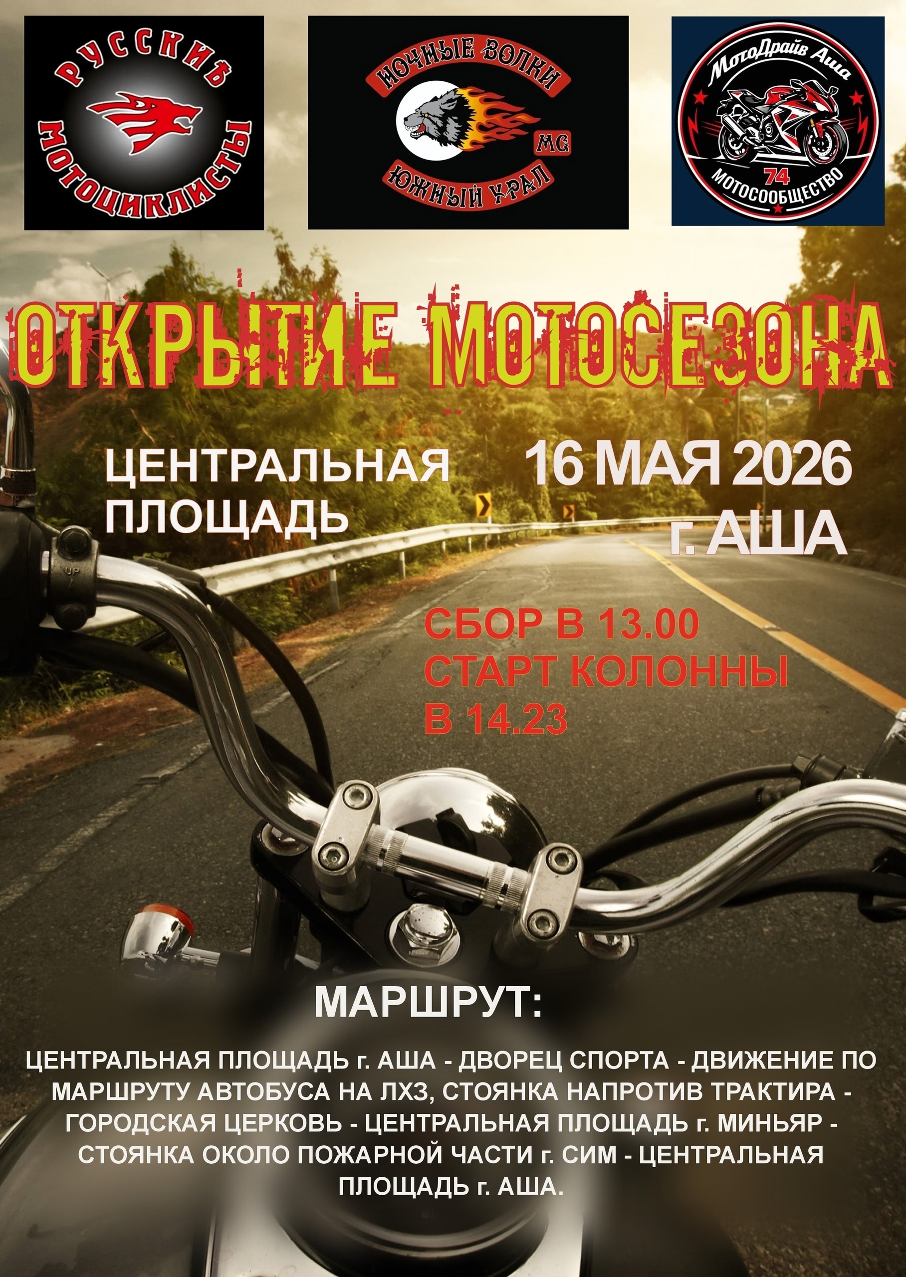 Открытие мотосезона 2026