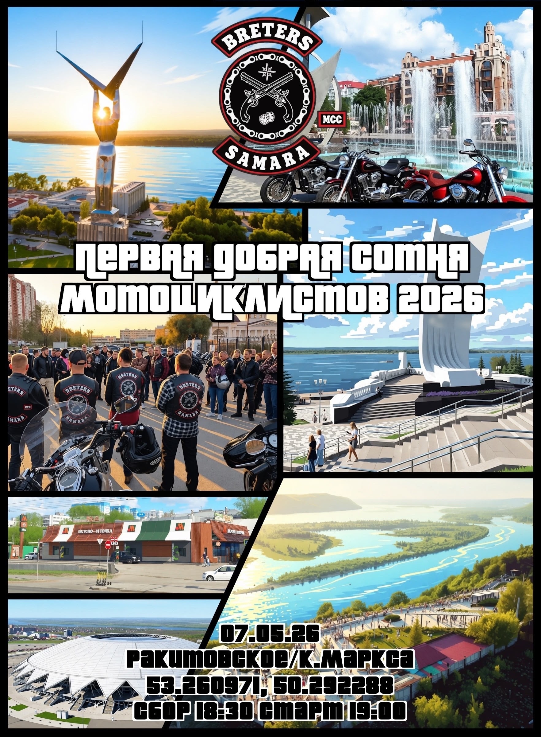 Первая Добрая Сотня мотоциклистов 2026