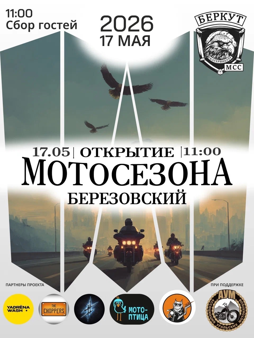 Открытие мотосезона 2026