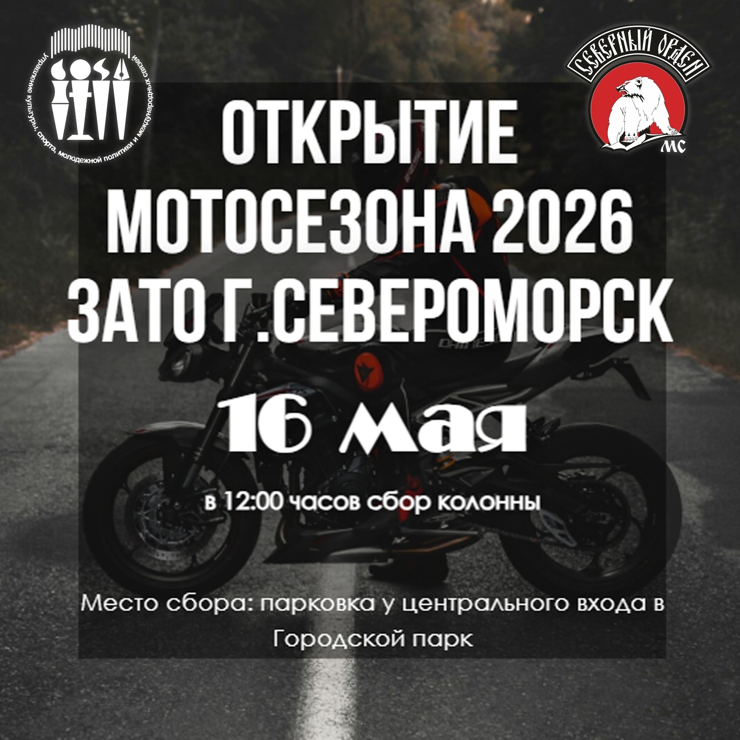 Открытие мотосезона 2026