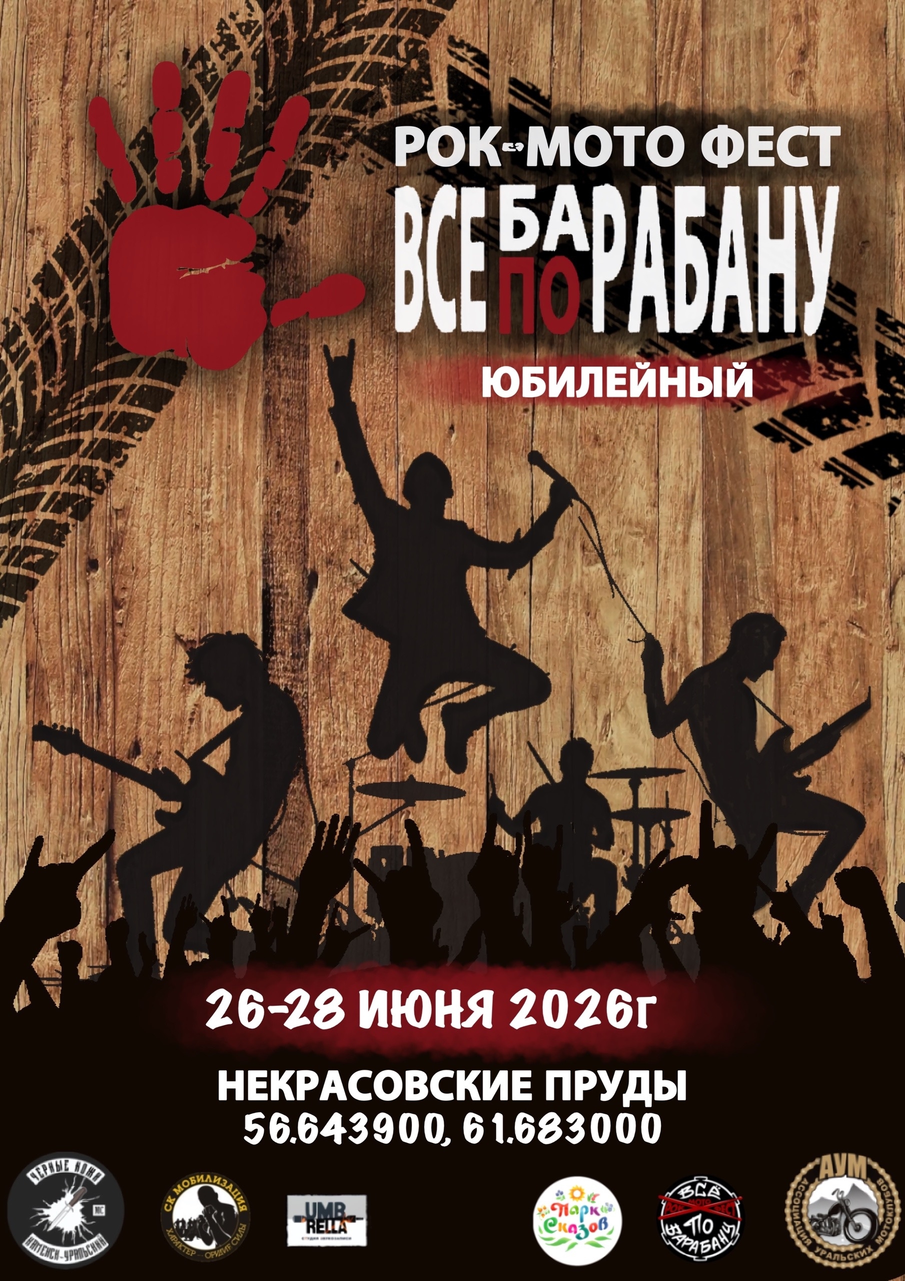 V-й семейный рок-мото фест Всё По Барабану 2026