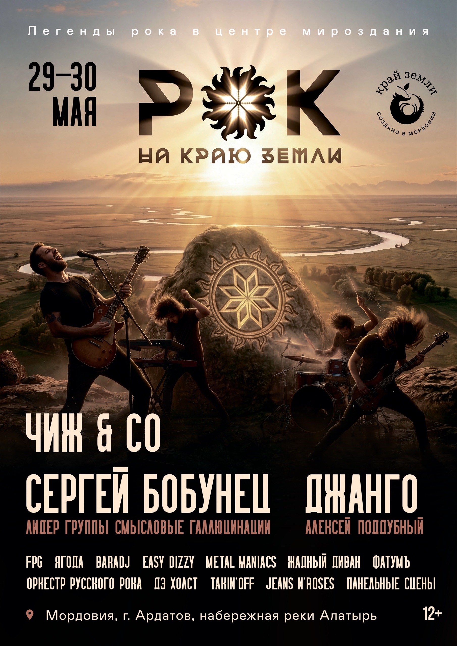 Межрегиональный фестиваль Рок на Краю Земли 2026