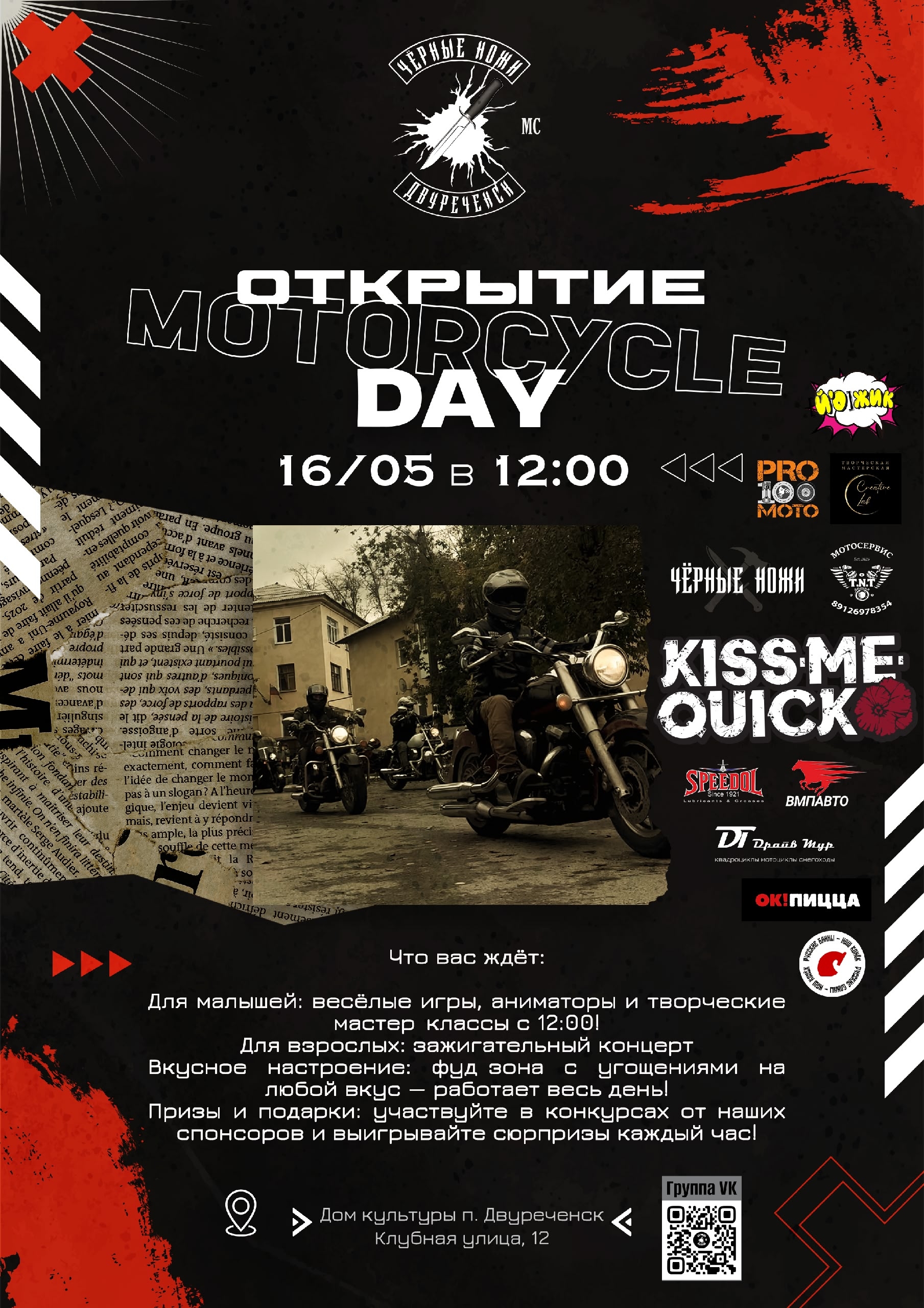 Открытие Motorcycle Day 2026