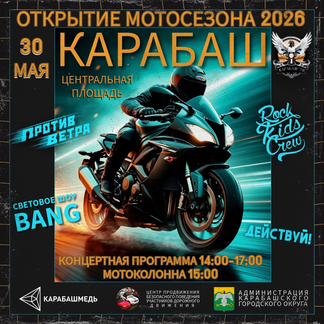 Открытие мотосезона 2026