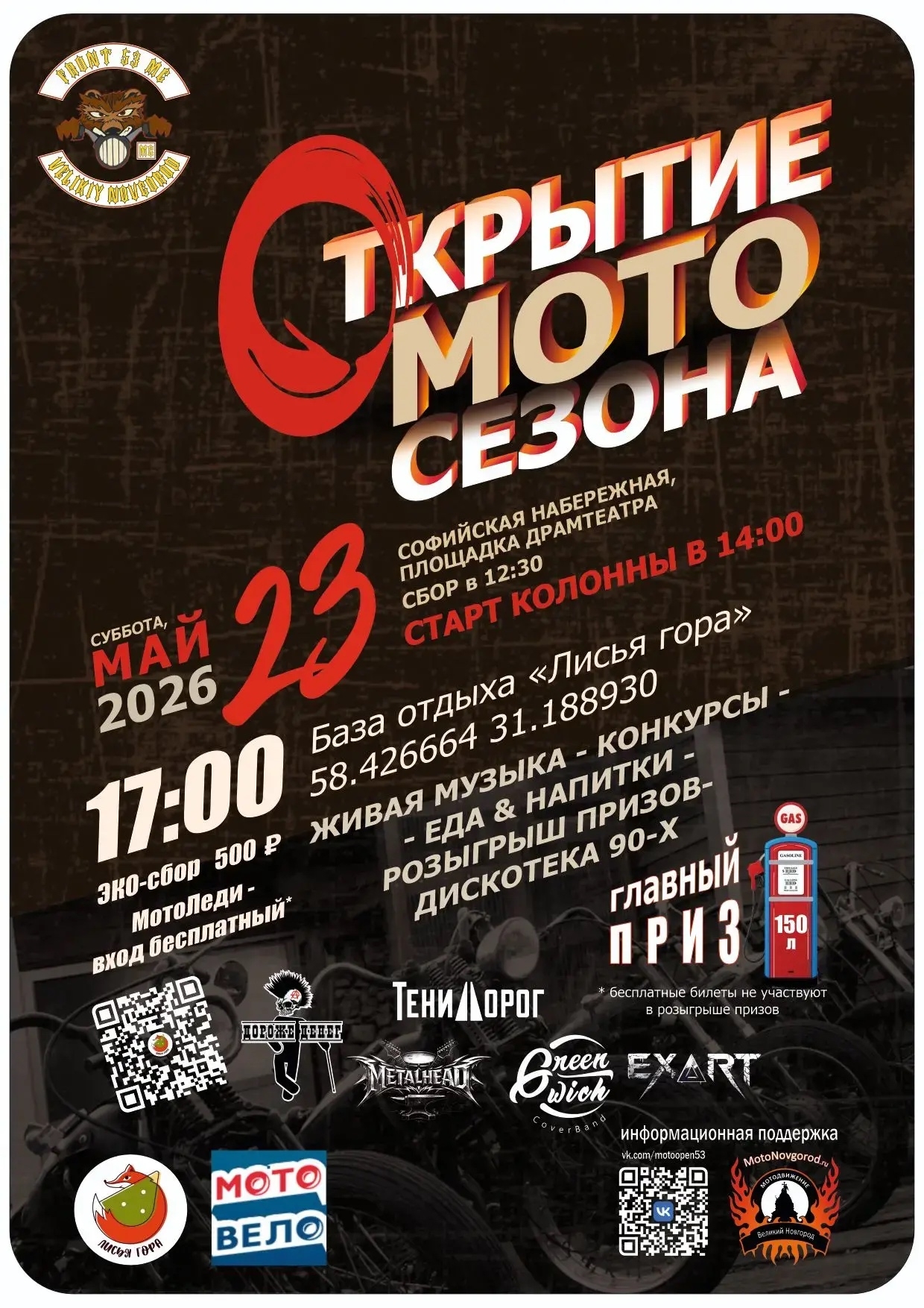 Открытие мотосезона 2026