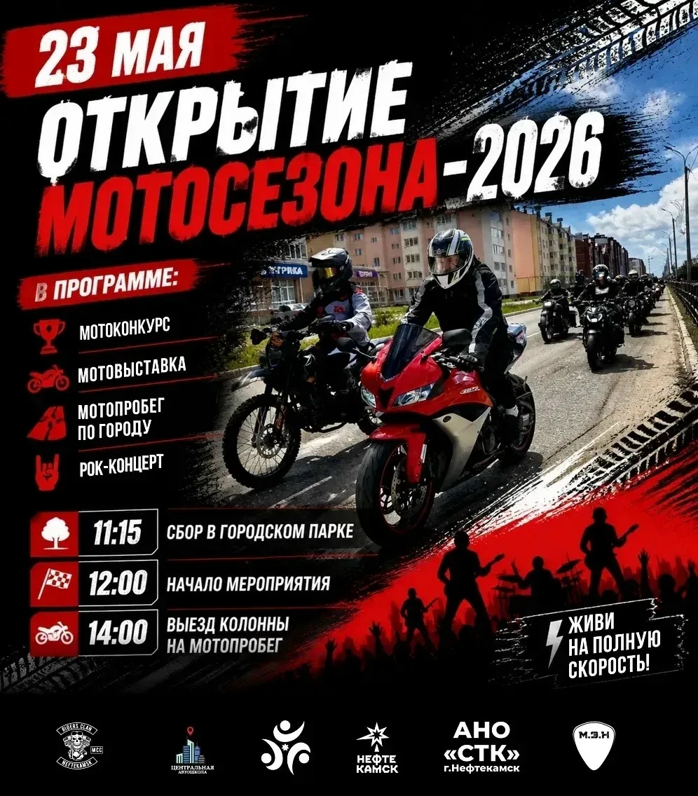 Открытие мотосезона 2026