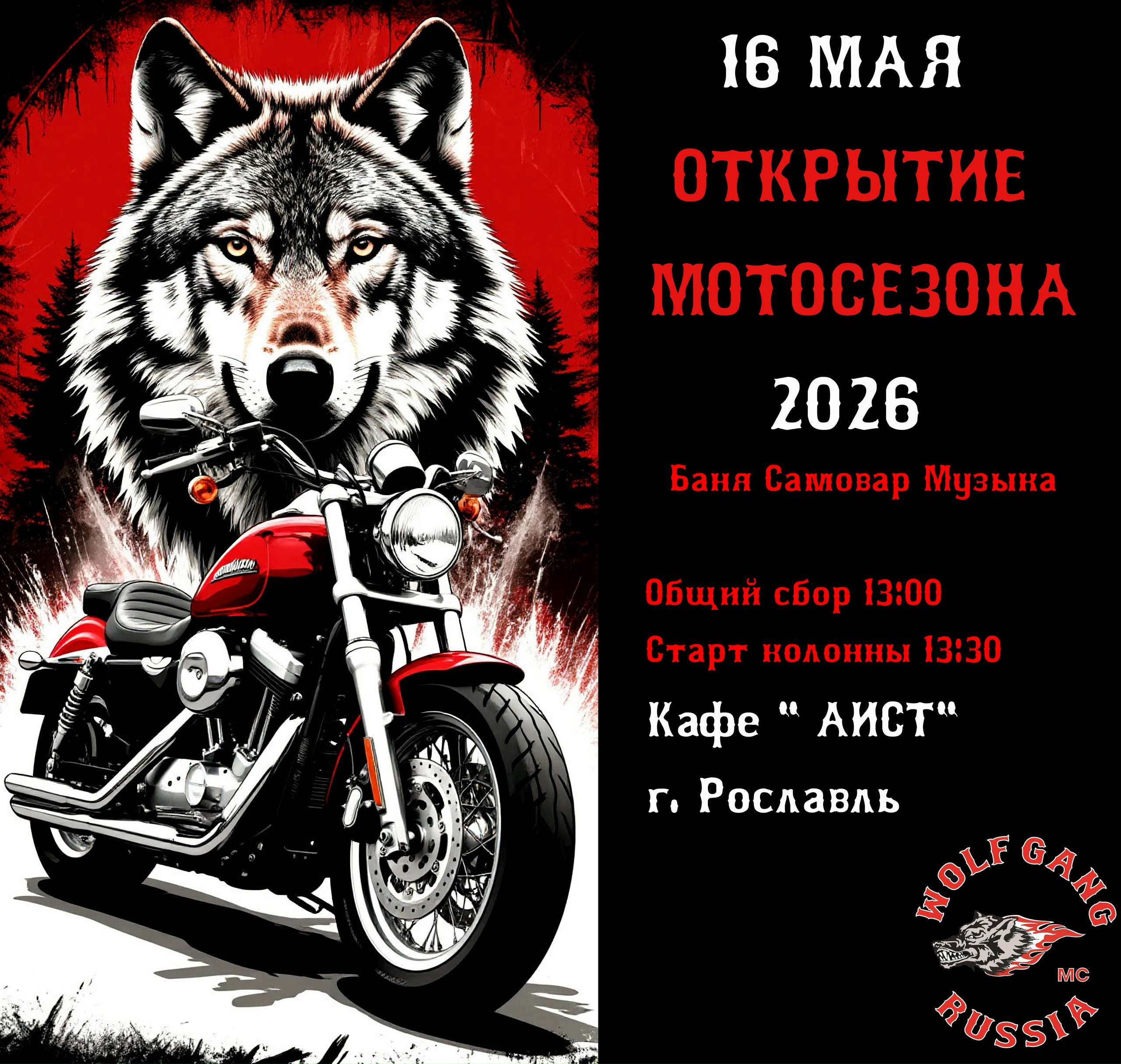 Открытие мотосезона 2026