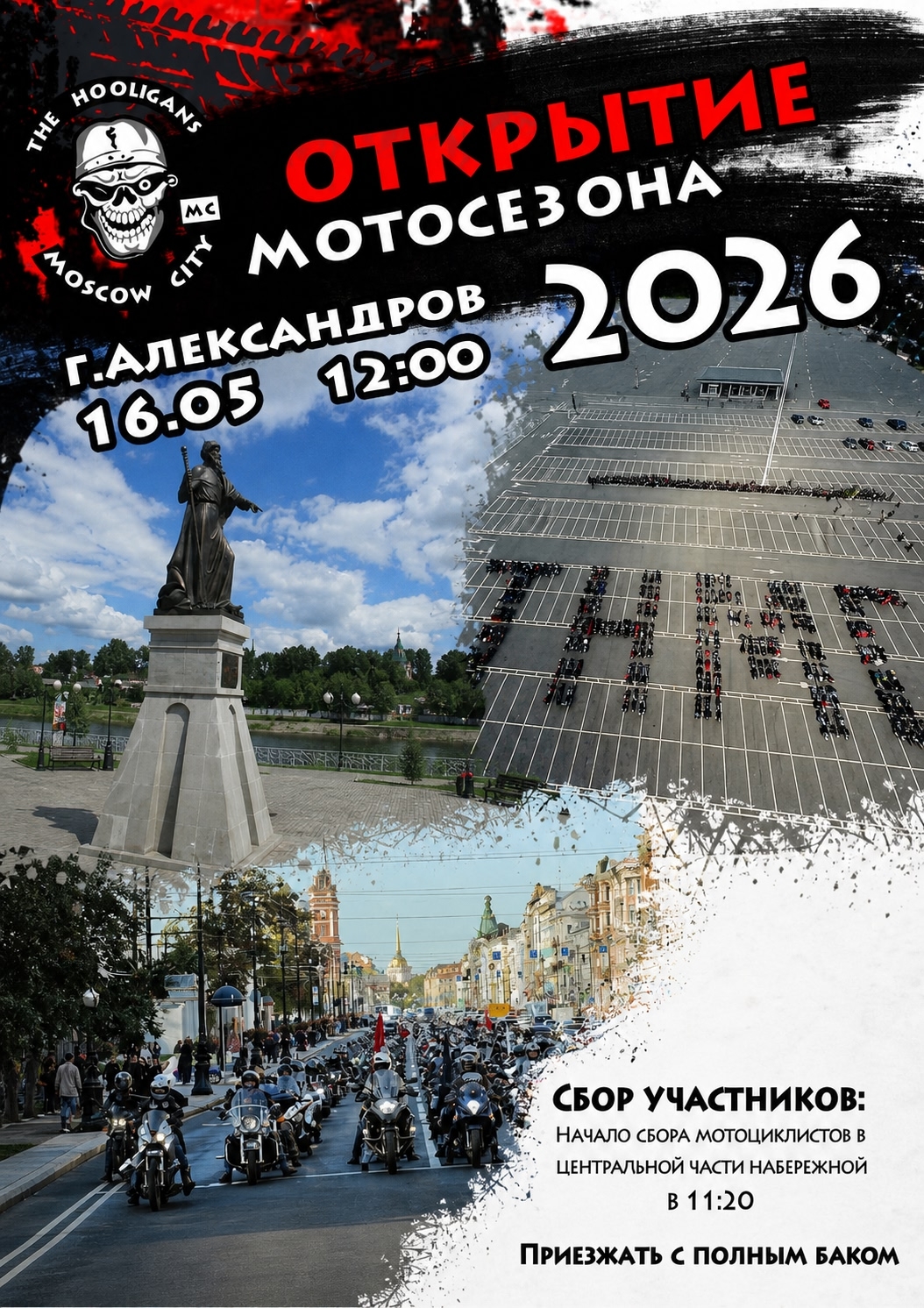 Открытие мотосезона 2026