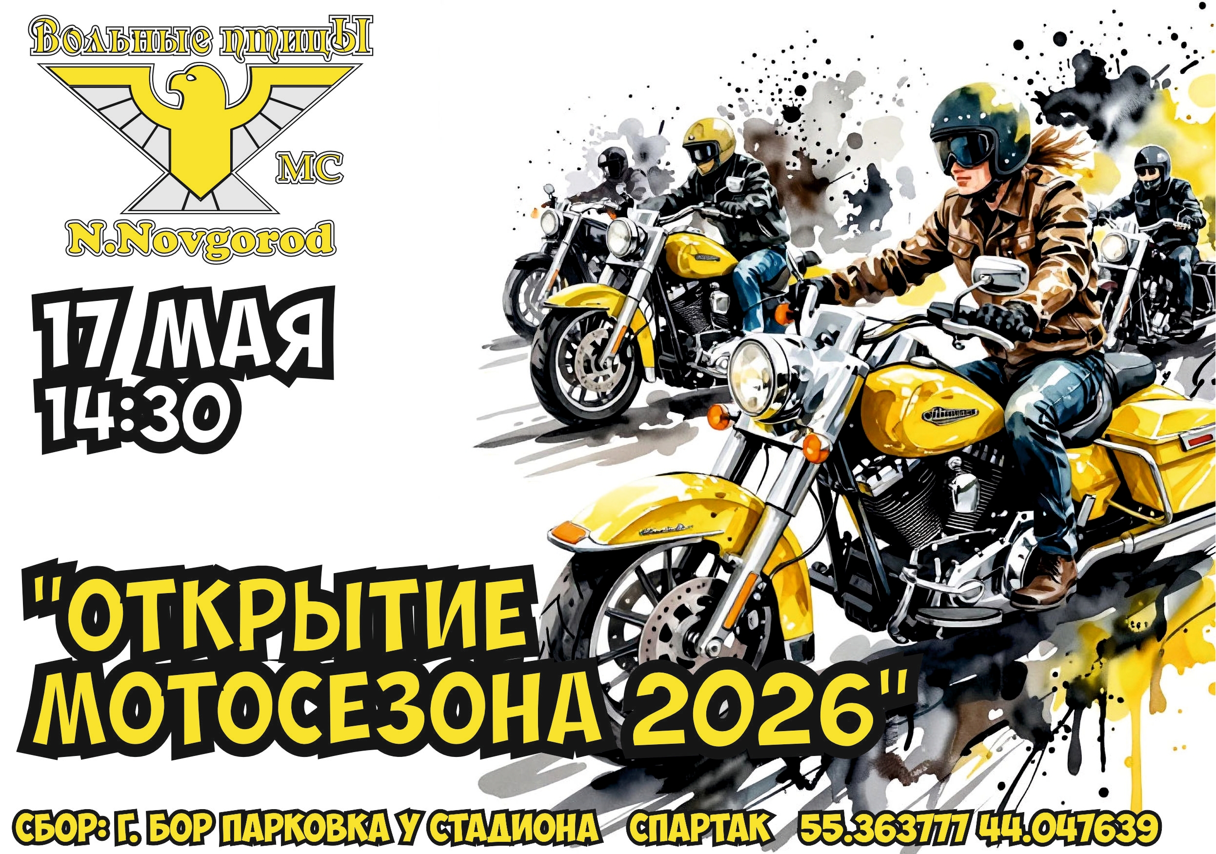 Открытие мотосезона 2026