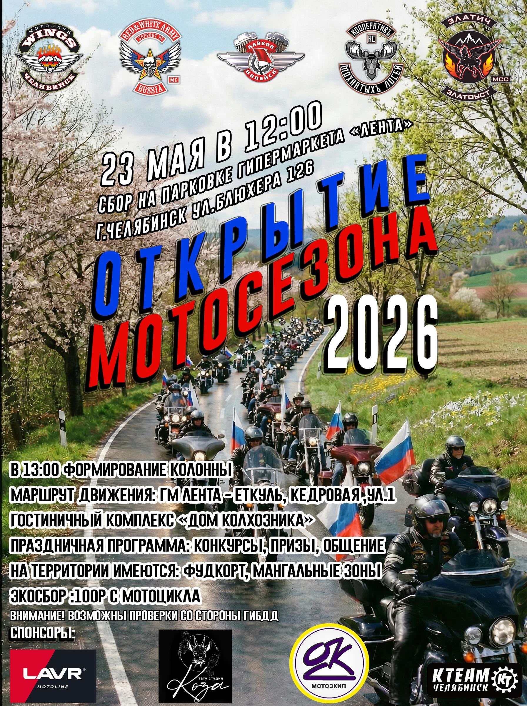 Открытие мотосезона 2026