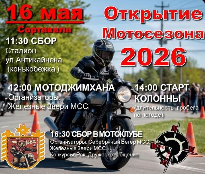 Открытие мотосезона 2026