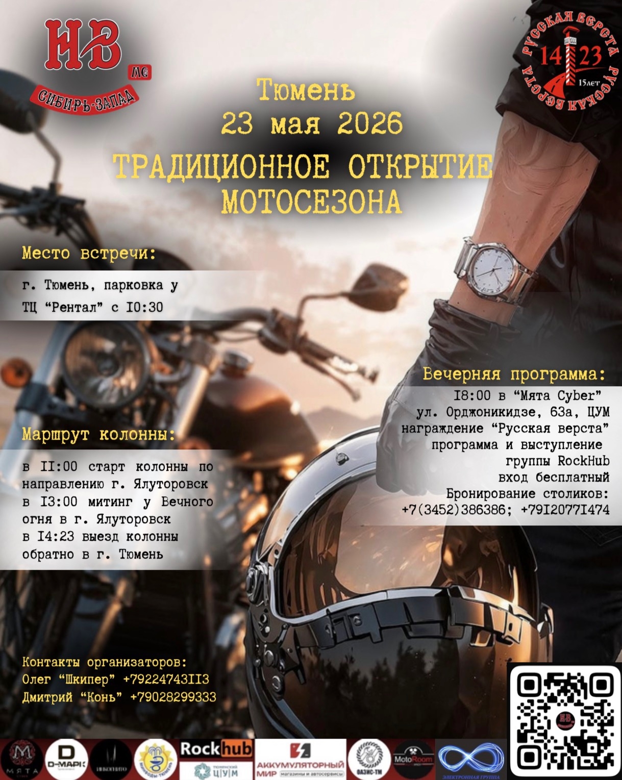 Традиционное открытие мотосезона 2026 от НВ