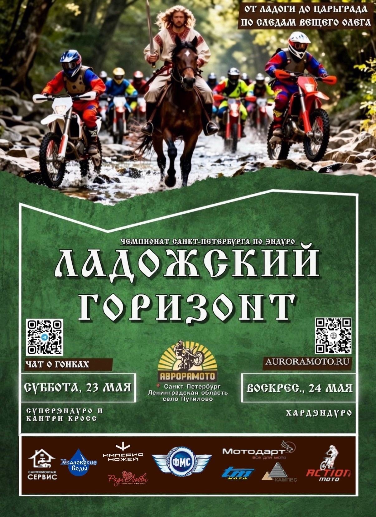 Чемпионат по эндуро Ладожский горизонт 2026