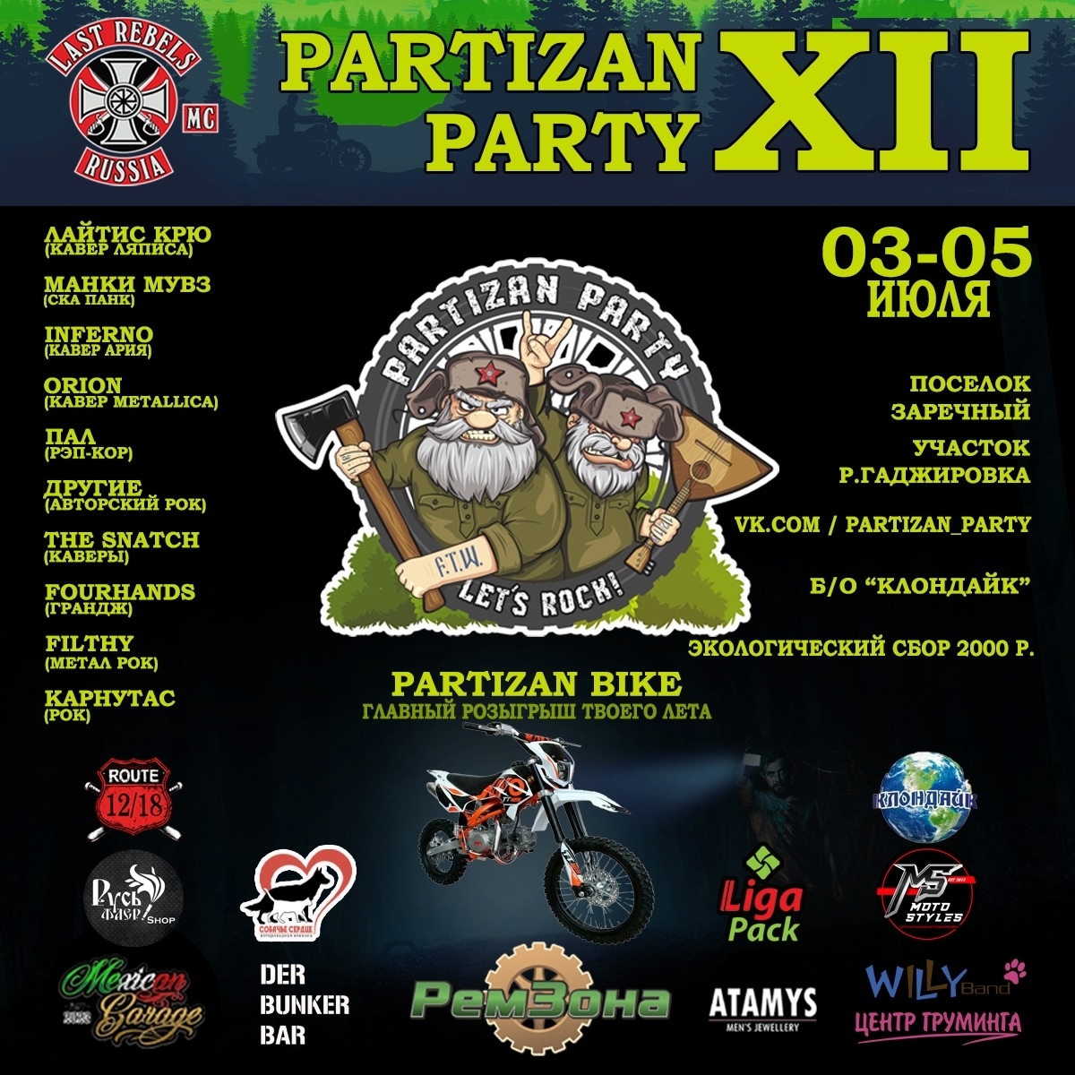 XII-й ежегодный байк-фестиваль Partizan Party 2026