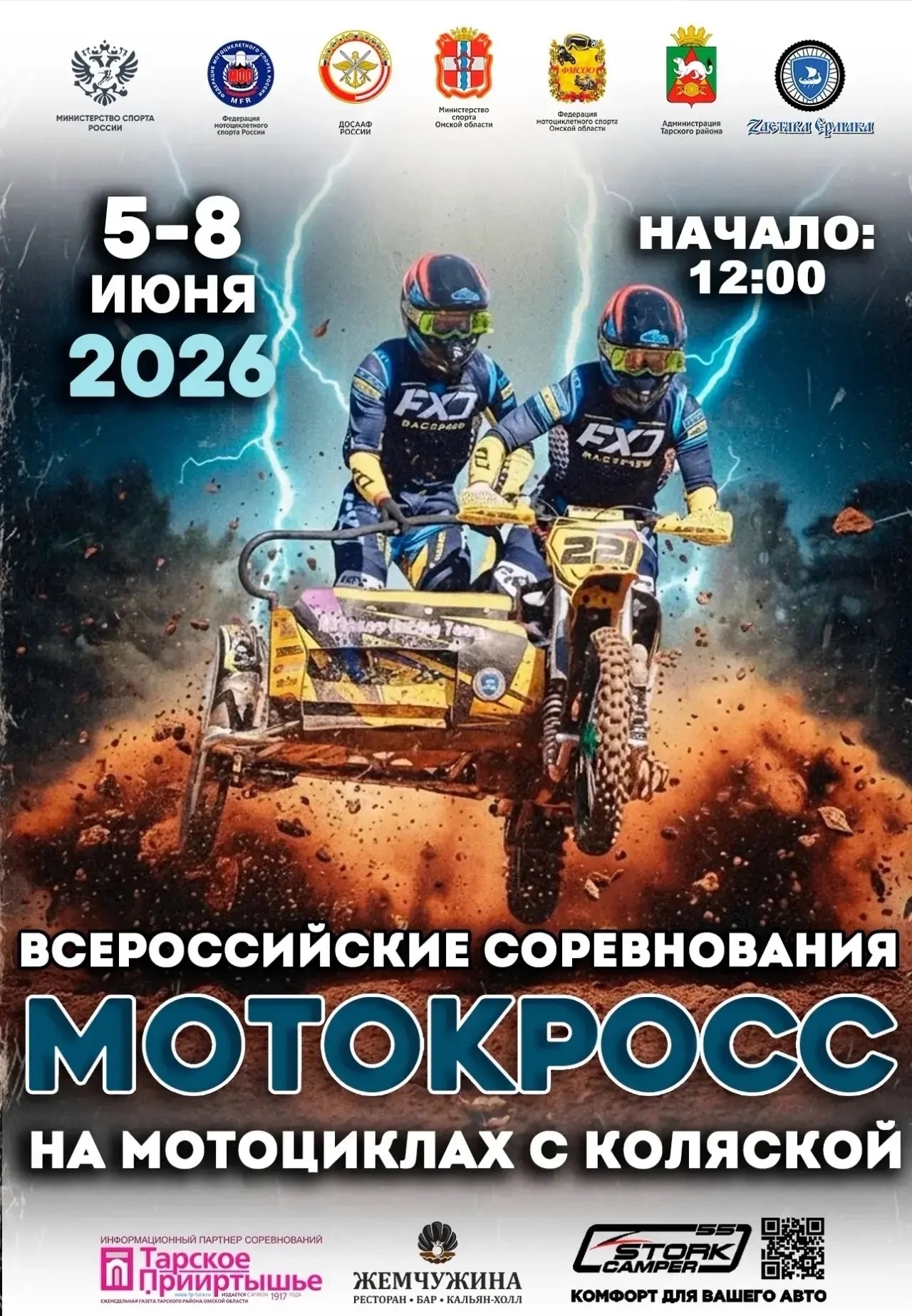 Всероссийские соревнования по мотокроссу на мотоциклах с коляской 2026
