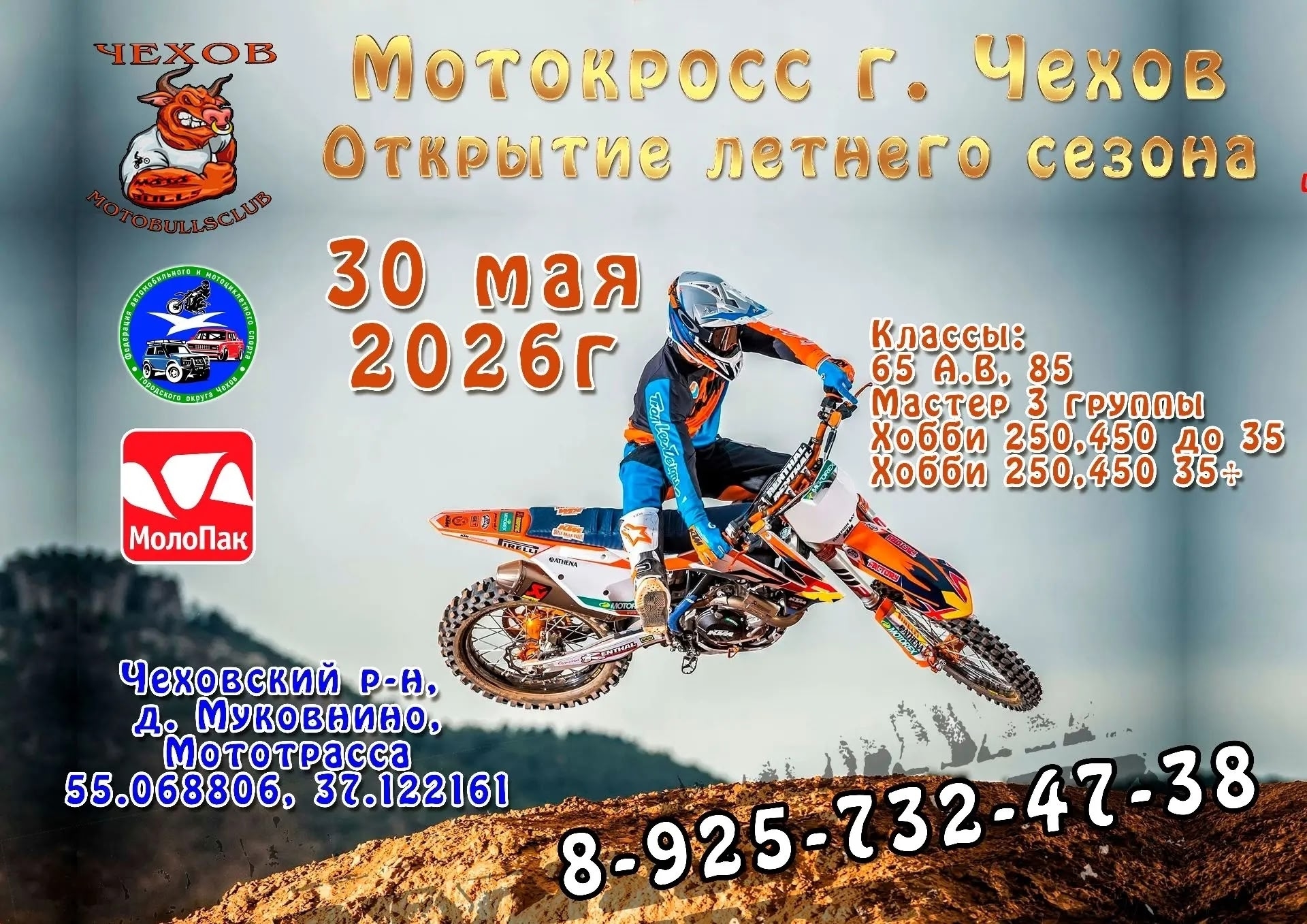 Мотокросс. Открытие летнего сезона 2026