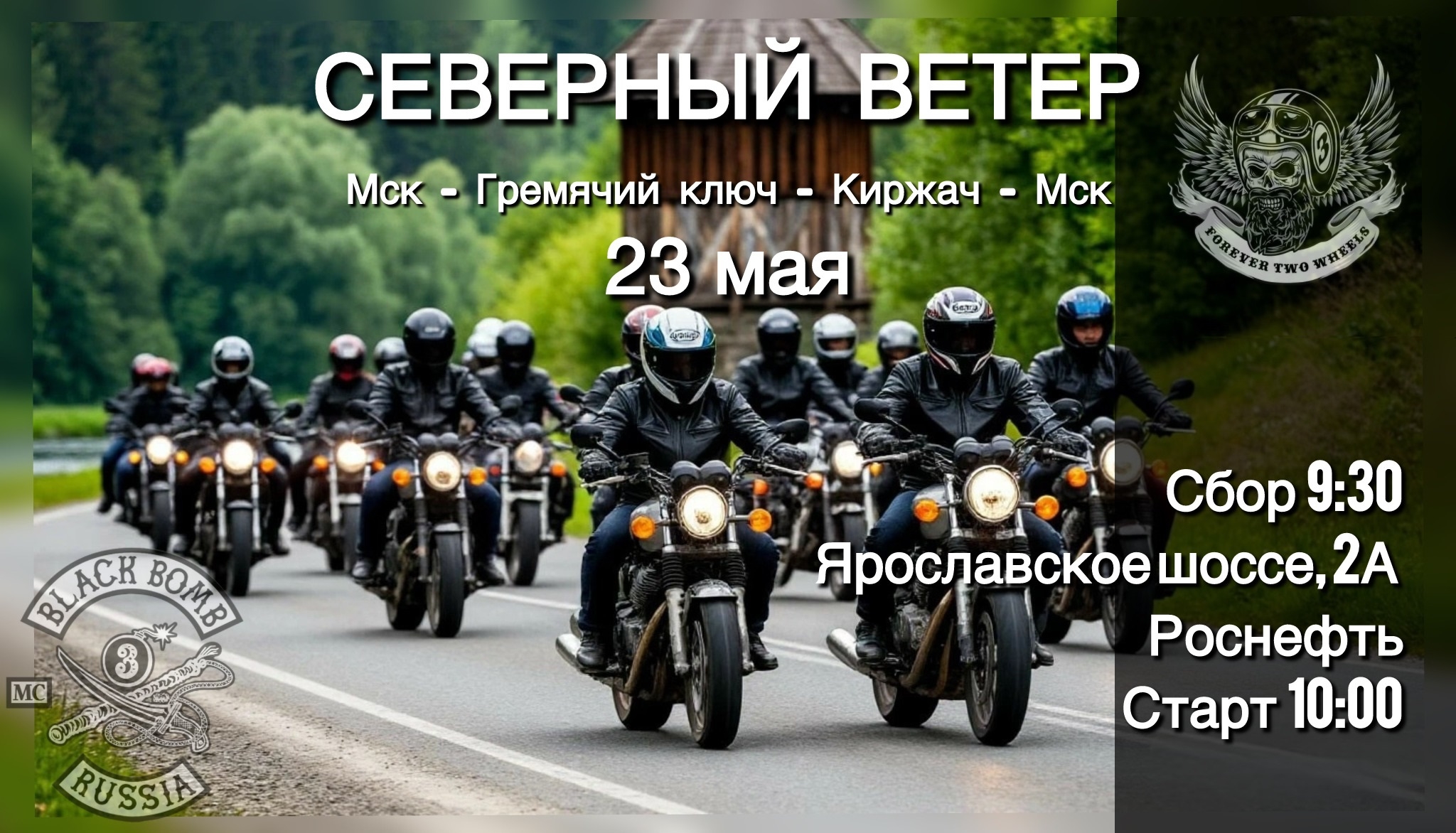 Мотопробег Северный ветер 2026