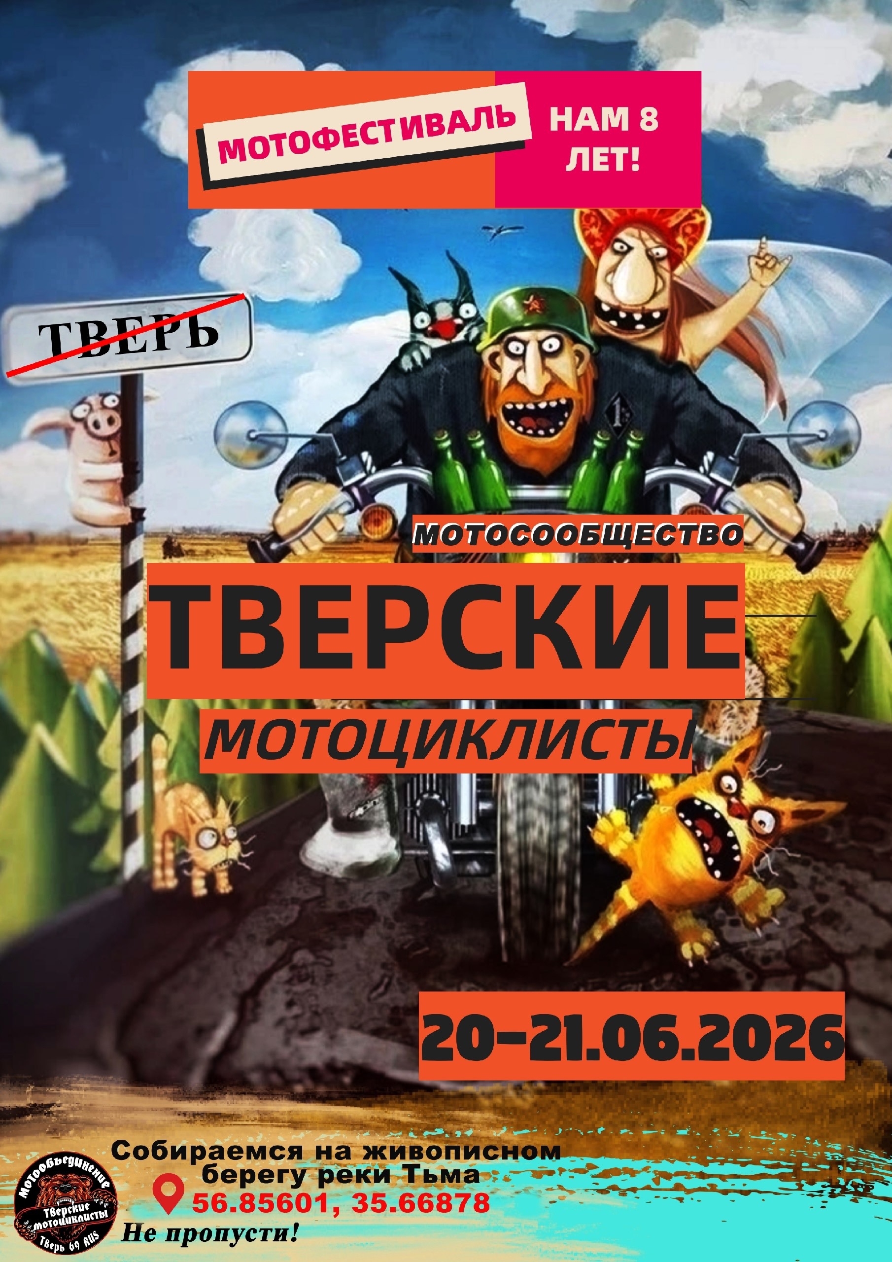 Мотофестиваль Нам 8 лет
