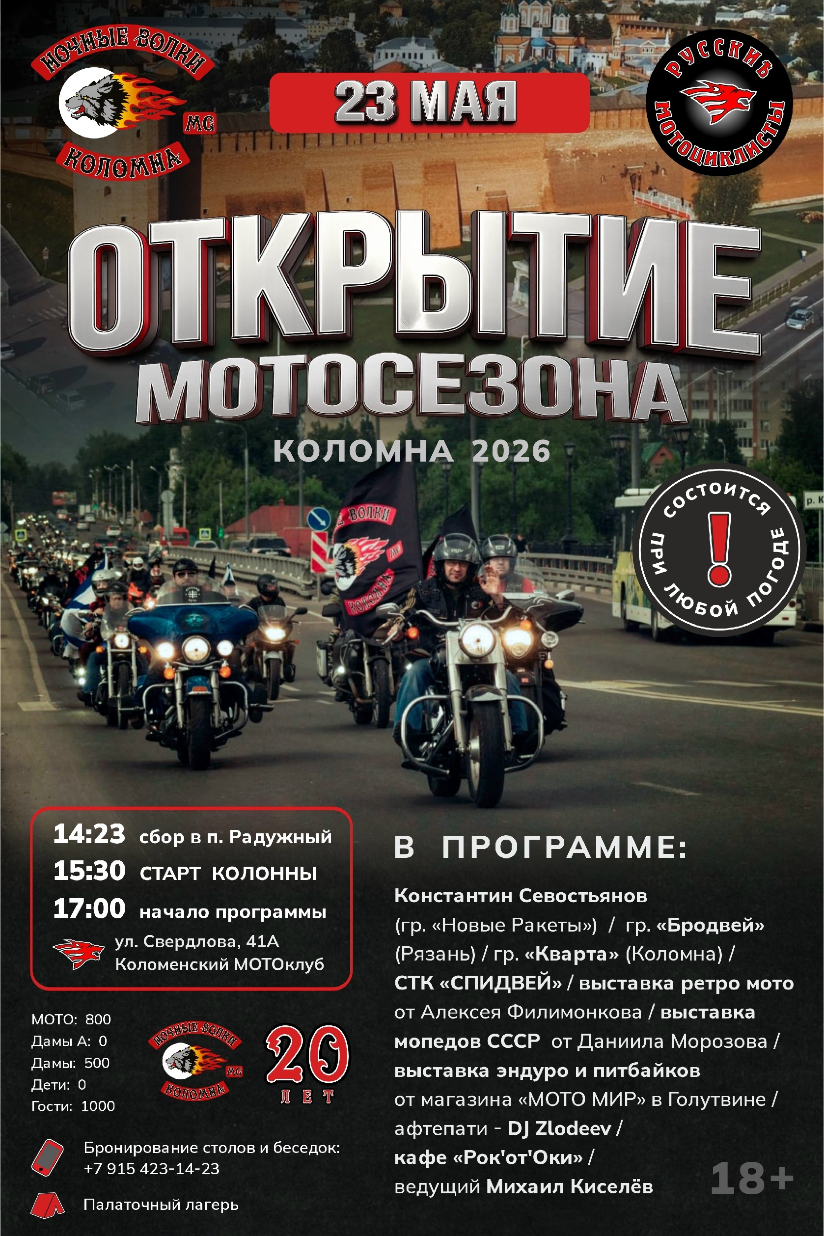 Открытие мотосезона 2026